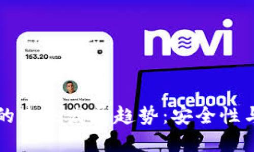 比特币钱包生成器的未来发展趋势：安全性与便捷性的双重提升