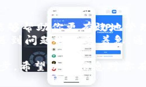 在回答您的问题之前，我想澄清一下Tokenim的背景以及转币过程中的一些注意事项。这有助于我们更好地理解转币的时间表和可能出现的情况。

Tokenim简介
Tokenim是一个新兴的加密货币交易平台，致力于为用户提供安全、便捷的数字资产交易服务。随着区块链技术的发展，越来越多的人开始关注数字货币的投资与交易，而Tokenim则在这个市场中找到了自己的立足点。

转币的基本流程
在Tokenim上进行转币操作，一般而言，需要经历以下几个步骤：首先是用户在平台上进行身份验证和账户注册；接着，用户可以选择要转入或转出的加密货币；最后，用户提交转账请求。值得注意的是，转币的时间主要受到多个因素的影响。

影响转币时间的因素
那么，转币的具体时间到底需要多久呢？实际上，这个时间会受以下几个因素的影响：

ul
    listrong区块确认时间：/strong 区块链网络本身的确认速度会直接影响转币到账的时间。例如，比特币每10分钟生成一个区块，而以太坊则是在几秒到几分钟之间。/li
    listrong网络拥堵：/strong 如果网络上有大量的交易在等待确认，那么转币的时间就会被推迟。尤其在市场波动较大的时候，用户转币的需求往往会上升。/li
    listrong手续费设置：/strong 在进行转币时，用户可以设置交易手续费。较高的手续费通常会吸引矿工优先处理该笔交易，而手续费较低的交易可能会被延迟。/li
/ul

一般转币所需时间
以目前市场中主流的加密货币为例，转币的时间大致如下：
ul
    listrong比特币：/strong 通常需要30分钟到1小时，但在网络繁忙的情况下，甚至可能需要更长时间。/li
    listrong以太坊：/strong 转币时间一般在几分钟到10分钟之间，大多数情况下会比较快。/li
    listrong莱特币：/strong 由于其区块确认时间较短，转币通常只需几分钟。/li
/ul

如何加快转币速度
如果你希望加快转币的到账速度，可以考虑以下建议：

ul
    listrong提高手续费：/strong 在转币时，设置一个相对较高的手续费，这样可以提高自己的交易被处理的优先级。/li
    listrong在低峰时段转币：/strong 一般情况下，交易在工作日的白天会相对繁忙，可以选择晚上或周末转币。/li
/ul

常见问题及解答
h4问题一：转币后为什么还没到账？/h4
如果你发现转币操作后很长时间都没有到账，这可能由以下几种原因造成：
ul
    listrong网络拥堵：/strong当前网络可能正处于高峰期，导致确认速度减慢。/li
    listrong手续费设置过低：/strong如果手续费设置不合适，交易可能会被优先级较高的其他交易挤到后面。/li
    listrong区块链技术的问题：/strong一些特殊情况，甚至可能存在区块链的技术问题，导致交易滞后。/li
/ul
若你在转币后长时间未见到账，建议你查看交易记录，找到交易ID，并关注其确认状态。必要时，可以联系Tokenim的客服。

h4问题二：如何确认我的转币是否成功？/h4
转币成功与否可以通过几个步骤来确认：

ul
    listrong查看交易记录：/strong 在Tokenim平台上，用户可以查看自己的交易记录，确认是否已经成功提交。/li
    listrong使用区块浏览器：/strong 在一些情况下，用户可以通过链接区块浏览器，输入自己的交易ID，来找到最新的交易状态。/li
    listrong等待确认：/strong 在多数情况下，交易完成后，需要等待区块链确认，才能在账户中显示余额。/li
/ul
这样，你就可以及时了解自己的转币状态了。

总结
在Tokenim转币的过程中，时间并不是唯一的衡量标准。了解影响转币时间的各个因素，以及如何加速交易确认，能够帮助你更有效地管理和使用自己的数字资产。无论是选择合适的转币时间，还是合理设置手续费，这些都是提高交易效率的重要环节。
真心觉得，在快速发展的数字货币市场中，了解这些信息是非常必要的，也能让你在投资的路上走得更稳。而如果遇到问题也不要着急，通常都有解决的办法。希望你在Tokenim的每一次交易都能顺利，资金安全！

总之，加密货币的转币过程并非一成不变，掌握一些小窍门和策略绝对是你在这个市场中立于不败之地的重要一步。希望以上信息对你有所帮助！