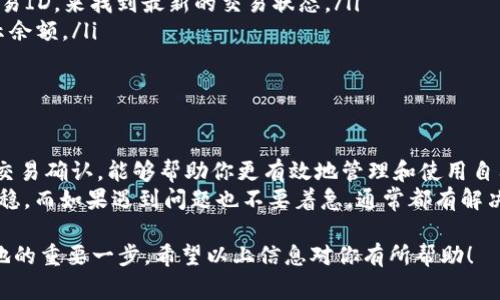 在回答您的问题之前，我想澄清一下Tokenim的背景以及转币过程中的一些注意事项。这有助于我们更好地理解转币的时间表和可能出现的情况。

Tokenim简介
Tokenim是一个新兴的加密货币交易平台，致力于为用户提供安全、便捷的数字资产交易服务。随着区块链技术的发展，越来越多的人开始关注数字货币的投资与交易，而Tokenim则在这个市场中找到了自己的立足点。

转币的基本流程
在Tokenim上进行转币操作，一般而言，需要经历以下几个步骤：首先是用户在平台上进行身份验证和账户注册；接着，用户可以选择要转入或转出的加密货币；最后，用户提交转账请求。值得注意的是，转币的时间主要受到多个因素的影响。

影响转币时间的因素
那么，转币的具体时间到底需要多久呢？实际上，这个时间会受以下几个因素的影响：

ul
    listrong区块确认时间：/strong 区块链网络本身的确认速度会直接影响转币到账的时间。例如，比特币每10分钟生成一个区块，而以太坊则是在几秒到几分钟之间。/li
    listrong网络拥堵：/strong 如果网络上有大量的交易在等待确认，那么转币的时间就会被推迟。尤其在市场波动较大的时候，用户转币的需求往往会上升。/li
    listrong手续费设置：/strong 在进行转币时，用户可以设置交易手续费。较高的手续费通常会吸引矿工优先处理该笔交易，而手续费较低的交易可能会被延迟。/li
/ul

一般转币所需时间
以目前市场中主流的加密货币为例，转币的时间大致如下：
ul
    listrong比特币：/strong 通常需要30分钟到1小时，但在网络繁忙的情况下，甚至可能需要更长时间。/li
    listrong以太坊：/strong 转币时间一般在几分钟到10分钟之间，大多数情况下会比较快。/li
    listrong莱特币：/strong 由于其区块确认时间较短，转币通常只需几分钟。/li
/ul

如何加快转币速度
如果你希望加快转币的到账速度，可以考虑以下建议：

ul
    listrong提高手续费：/strong 在转币时，设置一个相对较高的手续费，这样可以提高自己的交易被处理的优先级。/li
    listrong在低峰时段转币：/strong 一般情况下，交易在工作日的白天会相对繁忙，可以选择晚上或周末转币。/li
/ul

常见问题及解答
h4问题一：转币后为什么还没到账？/h4
如果你发现转币操作后很长时间都没有到账，这可能由以下几种原因造成：
ul
    listrong网络拥堵：/strong当前网络可能正处于高峰期，导致确认速度减慢。/li
    listrong手续费设置过低：/strong如果手续费设置不合适，交易可能会被优先级较高的其他交易挤到后面。/li
    listrong区块链技术的问题：/strong一些特殊情况，甚至可能存在区块链的技术问题，导致交易滞后。/li
/ul
若你在转币后长时间未见到账，建议你查看交易记录，找到交易ID，并关注其确认状态。必要时，可以联系Tokenim的客服。

h4问题二：如何确认我的转币是否成功？/h4
转币成功与否可以通过几个步骤来确认：

ul
    listrong查看交易记录：/strong 在Tokenim平台上，用户可以查看自己的交易记录，确认是否已经成功提交。/li
    listrong使用区块浏览器：/strong 在一些情况下，用户可以通过链接区块浏览器，输入自己的交易ID，来找到最新的交易状态。/li
    listrong等待确认：/strong 在多数情况下，交易完成后，需要等待区块链确认，才能在账户中显示余额。/li
/ul
这样，你就可以及时了解自己的转币状态了。

总结
在Tokenim转币的过程中，时间并不是唯一的衡量标准。了解影响转币时间的各个因素，以及如何加速交易确认，能够帮助你更有效地管理和使用自己的数字资产。无论是选择合适的转币时间，还是合理设置手续费，这些都是提高交易效率的重要环节。
真心觉得，在快速发展的数字货币市场中，了解这些信息是非常必要的，也能让你在投资的路上走得更稳。而如果遇到问题也不要着急，通常都有解决的办法。希望你在Tokenim的每一次交易都能顺利，资金安全！

总之，加密货币的转币过程并非一成不变，掌握一些小窍门和策略绝对是你在这个市场中立于不败之地的重要一步。希望以上信息对你有所帮助！