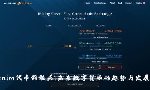 Tokenim代币骷髅头：未来数字货币的趋势与发展分析