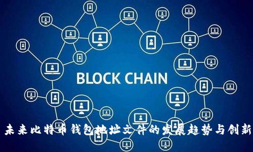 未来比特币钱包地址文件的发展趋势与创新
