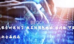 如果你在使用 Tokenim 等数字货币钱包服务时遇到