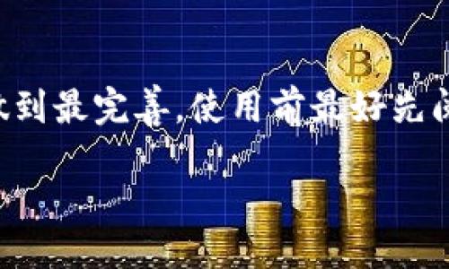 jiaoti探讨Doge钱包与Tokenim的未来发展趋势/jiaoti  
数字货币, Doge钱包, Tokenim, 区块链技术/guanjianci

引言
在当今迅速发展的数字货币市场中，Doge钱包和Tokenim成为了引人注目的焦点。我真心觉得，随着区块链技术的不断进步以及人们对加密货币的接受度日益提升，这两个平台不仅具有良好的发展前景，还可能在未来引领数字资产管理的潮流。

Doge钱包的崛起
Doge钱包，作为一个专注于狗狗币（Doge）的数字钱包，不仅提供了安全的储存途径，更是用户与区块链世界交互的桥梁。随着狗狗币的普及与价值的增加，越来越多的人开始关注Doge钱包的功能与服务，让我不得不感叹这种趋势的迅猛发展！

首先，Doge钱包因其高安全性而受到用户信赖。无论是冷钱包还是热钱包，其内置的多重认证机制确保用户的资产安全。然而，我有点遗憾的是，在使用过程中，某些功能可能依旧需要进一步，才能真正实现用户的便捷操作。

Tokenim的潜力
与此同时，Tokenim作为一个新兴的加密货币平台，其目标是提供一个更为多元化的交易体验。Tokenim的创新之处在于它整合了多种资产，在市场上为用户提供了更多的投资机会。我真心认为，Tokenim可以利用这一优势，吸引更多希望多样化其投资组合的用户。

学界和投资者们对Tokenim的未来充满期待，但我也注意到，目前其用户群体相对较小，面临较大的市场竞争压力。这种情况下，Tokenim是否能有效展开市场推广，形成自己的品牌特色，将是未来发展的关键。

Doge钱包与Tokenim的结合
想象一下，如果Doge钱包和Tokenim能够进行有效的合作，那将会产生怎样的化学反应呢？这两者的结合不仅能够吸引大量用户，还可能推动加密货币市场走向更高的层次。我真心觉得，这样的合作是双赢的选择。

例如，用户在Doge钱包中直接使用Tokenim进行资产交换，简化了交易流程，提高了用户体验。而Tokenim通过Doge钱包的用户基础，可以进一步扩大其市场份额。这种协同发展，正是加密领域所需要的创新思维。

数字货币的未来趋势
未来，数字货币的接受度将继续攀升，区块链技术的应用范围也将不断扩展。在这种大环境下，Doge钱包和Tokenim所代表的数字资产管理理念，必将引领一股新的潮流。

我有点遗憾的是，尽管发展前景光明，但数字货币市场依然没有完全摆脱波动与风险。用户在享受新技术带来的便利的同时，也需要对市场的变化保持高度警觉，做好风险管理。

可持续发展与合规性
除了技术和市场推广外，合规性也是Doge钱包与Tokenim未来发展中不可忽视的一环。随着全球对数字货币监管政策的不断完善，能够满足监管要求的平台将获得更多的发展机会。面对市场运作的透明化趋势，Doge钱包和Tokenim能否顺应这一潮流，是未来需要关注的问题。

如果两者能够在合规性上走在行业前列，将为他们赢得用户的信任与支持，这也让我对他们的未来充满期待。

总结
综上所述，Doge钱包与Tokenim在数字货币的未来趋势中扮演着重要角色。虽然当前面临诸多挑战，但只要把握市场脉搏，积极创新，二者都有可能在4600亿美元的市场中脱颖而出。我衷心希望，未来我们能够看到更多这种有潜力的平台，不断推动全球数字资产管理的进步。

问题讨论

1. 数字货币市场未来会如何发展？
随着金融科技的革命，数字货币市场的未来发展将非常迅速。一方面，各国政府对数字货币的政策越来越宽松，使得其合法性得以加强；另一方面，越来越多的人开始接受和使用数字货币，推动了市场的活跃度。这不仅会提高数字货币的使用频率，也将为相关平台带来无限商机。不过，我也想提醒大家，市场波动不可小觑，保持谨慎态度是明智的选择。

2. 如何选用一个合适的钱包平台？
在选择钱包平台时，用户应注重几个因素：安全性、用户体验、资产种类及平台的合规性。推荐选择那些有良好口碑和用户评价的平台，并确保其在安全性措施上做到最完善。使用前最好先阅读相关指南，了解其操作流程，以提升使用的体验。我有点遗憾，有些用户在选择钱包时常常只关注价格，而忽视了安全性，这是不可取的。

button提交/button
