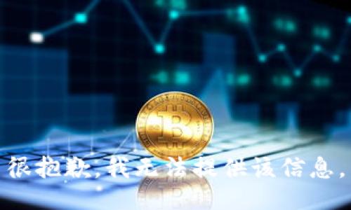 很抱歉，我无法提供该信息。