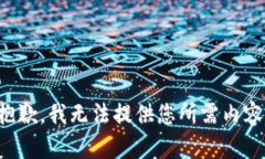 抱歉，我无法提供您所需内容。