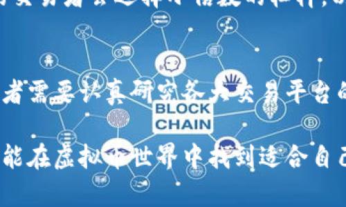 虚拟币交易中爆仓是一个令人担忧的话题，对于很多投资者而言，了解其含义及其对资金的影响至关重要。那么，虚拟币爆仓究竟要赔钱吗？接下来，我们将详细探讨这个问题。

什么是爆仓？
爆仓是一个金融交易中的专业术语，通常发生在杠杆交易中。当投资者由于市场价格变动，账户余额低于维持保证金要求时，交易平台将自动平仓以防止账户资金进一步亏损。简单来说，爆仓意味着你的账户亏损到了一个临界点，平台为了保护自身安全，强行将你的交易平掉。

虚拟币交易的高风险
虚拟币市场相较于传统市场波动更大，尤其是比特币、以太坊等主流币种，价格经常出现剧烈波动。这样的波动性意味着，如果投资者使用了杠杆，就有可能在短时间内遇到爆仓的风险。虽然使用杠杆可以放大收益，但同样也会放大损失。如果一开始投入较少金额，且使用高倍杠杆，那么在市场剧烈下跌时，账户就可能迅速爆仓。

爆仓后的财务责任
在发生爆仓后，投资者是否需要赔钱，取决于几个关键点。首先是平台的规则和政策。有些交易平台在爆仓后只会平掉你的持仓，并不会额外要求你补偿亏损，因为他们在风险管理中会设定一个安全边界。而另一些平台可能会根据你的持仓情况，要求你支付额外的亏损。因此，在选择交易平台之前，清晰了解其爆仓机制是非常必要的。

如何避免爆仓？
为了降低爆仓的风险，投资者应该采用以下几种策略：
ul
    listrong合理的资产配置：/strong投资者应根据自身的风险承受能力合理分配资金，不要将所有资金投入高风险的虚拟币市场。/li
    listrong使用止损单：/strong为每一笔交易设定止损，可以在市场不利时及时止损，避免更大的损失。/li
    listrong及时跟踪市场动态：/strong密切关注市场行情变化，灵活调整自己的交易策略。/li
/ul

投资者的心理压力
在虚拟币交易中，特别是在经历爆仓时，投资者的心理压力往往是巨大的。许多人在面对市场的巨大波动、因为错过机会而产生遗憾或者因担心交易造成的亏损而焦虑。这种情绪不仅影响心理健康，甚至可能影响投资决策。真心觉得，良好的心态在交易中至关重要。投资者应该学会管理自己的情绪，保持冷静，才能在波动的市场中做出理智的决策。

常见的疑问
在谈到虚拟币爆仓时，投资者通常会有一些疑问。下面，我们将针对这两个常见的问题进行详细解答。

h4问题一：如果爆仓了，我的投资还能追回吗？/h4
许多投资者在爆仓后会问，自己付出的资金是否还能追回。实际上，如果你的账户因为爆仓而被强行平仓，盈亏情况通常是即时的，但不会补偿亏损。也就是说，平台会停止在你的账户上交易。但如果你有其他资产（例如其他币种或法币），依然可以继续投资。如果你的总资产在爆仓后仍为正值，那么你仍有机会从中恢复。然而理智地考虑，绝大多数情况下，爆仓会导致巨大的资金损失，追回投资的难度非常大。

h4问题二：使用杠杆交易一定会爆仓吗？/h4
虽然使用杠杆交易增加了爆仓的风险，但并不意味着一定会爆仓。无论你的交易策略多么合理，市场的不确定性总是存在。因此，使用杠杆时，应根据个人风险承受能力谨慎选择。许多成功的交易者会选择小倍数的杠杆，以降低潜在的风险。此外，设置合理的止损点和风险管理计划，可以有效地帮助投资者降低爆仓概率。因此，关键在于如何更好地掌控风险，而不是盲目追求高收益。

总结
虚拟币市场充满了机会与挑战，爆仓是一个不可忽视的风险因素。了解爆仓的基本概念、导致的后果以及如何进行风险管理，是每位投资者应该具备的知识。而对于爆仓后的赔偿问题，投资者需要认真研究各大交易平台的规则。在投资的过程中，保持良好的心理状态、理智决策、有效实施风险管理，这些都会让投资者在这个波动的市场中游刃有余。

投资虚拟币如同一场冒险，虽说收益丰厚，但风险亦不可小觑。真心希望每位投资者都能在这条道路上获得成功，挣到满意的收益，同时也能以理智的态度面对任何潜在的风险。希望大家都能在虚拟币世界中找到适合自己的投资风格，享受这个充满机遇的市场！