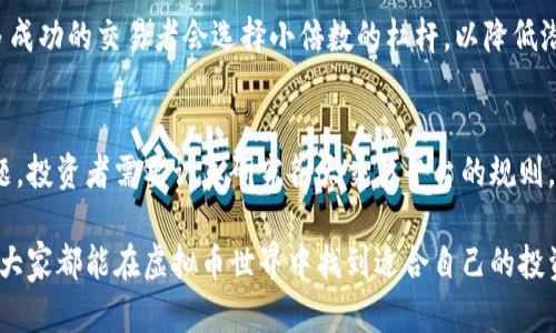 虚拟币交易中爆仓是一个令人担忧的话题，对于很多投资者而言，了解其含义及其对资金的影响至关重要。那么，虚拟币爆仓究竟要赔钱吗？接下来，我们将详细探讨这个问题。

什么是爆仓？
爆仓是一个金融交易中的专业术语，通常发生在杠杆交易中。当投资者由于市场价格变动，账户余额低于维持保证金要求时，交易平台将自动平仓以防止账户资金进一步亏损。简单来说，爆仓意味着你的账户亏损到了一个临界点，平台为了保护自身安全，强行将你的交易平掉。

虚拟币交易的高风险
虚拟币市场相较于传统市场波动更大，尤其是比特币、以太坊等主流币种，价格经常出现剧烈波动。这样的波动性意味着，如果投资者使用了杠杆，就有可能在短时间内遇到爆仓的风险。虽然使用杠杆可以放大收益，但同样也会放大损失。如果一开始投入较少金额，且使用高倍杠杆，那么在市场剧烈下跌时，账户就可能迅速爆仓。

爆仓后的财务责任
在发生爆仓后，投资者是否需要赔钱，取决于几个关键点。首先是平台的规则和政策。有些交易平台在爆仓后只会平掉你的持仓，并不会额外要求你补偿亏损，因为他们在风险管理中会设定一个安全边界。而另一些平台可能会根据你的持仓情况，要求你支付额外的亏损。因此，在选择交易平台之前，清晰了解其爆仓机制是非常必要的。

如何避免爆仓？
为了降低爆仓的风险，投资者应该采用以下几种策略：
ul
    listrong合理的资产配置：/strong投资者应根据自身的风险承受能力合理分配资金，不要将所有资金投入高风险的虚拟币市场。/li
    listrong使用止损单：/strong为每一笔交易设定止损，可以在市场不利时及时止损，避免更大的损失。/li
    listrong及时跟踪市场动态：/strong密切关注市场行情变化，灵活调整自己的交易策略。/li
/ul

投资者的心理压力
在虚拟币交易中，特别是在经历爆仓时，投资者的心理压力往往是巨大的。许多人在面对市场的巨大波动、因为错过机会而产生遗憾或者因担心交易造成的亏损而焦虑。这种情绪不仅影响心理健康，甚至可能影响投资决策。真心觉得，良好的心态在交易中至关重要。投资者应该学会管理自己的情绪，保持冷静，才能在波动的市场中做出理智的决策。

常见的疑问
在谈到虚拟币爆仓时，投资者通常会有一些疑问。下面，我们将针对这两个常见的问题进行详细解答。

h4问题一：如果爆仓了，我的投资还能追回吗？/h4
许多投资者在爆仓后会问，自己付出的资金是否还能追回。实际上，如果你的账户因为爆仓而被强行平仓，盈亏情况通常是即时的，但不会补偿亏损。也就是说，平台会停止在你的账户上交易。但如果你有其他资产（例如其他币种或法币），依然可以继续投资。如果你的总资产在爆仓后仍为正值，那么你仍有机会从中恢复。然而理智地考虑，绝大多数情况下，爆仓会导致巨大的资金损失，追回投资的难度非常大。

h4问题二：使用杠杆交易一定会爆仓吗？/h4
虽然使用杠杆交易增加了爆仓的风险，但并不意味着一定会爆仓。无论你的交易策略多么合理，市场的不确定性总是存在。因此，使用杠杆时，应根据个人风险承受能力谨慎选择。许多成功的交易者会选择小倍数的杠杆，以降低潜在的风险。此外，设置合理的止损点和风险管理计划，可以有效地帮助投资者降低爆仓概率。因此，关键在于如何更好地掌控风险，而不是盲目追求高收益。

总结
虚拟币市场充满了机会与挑战，爆仓是一个不可忽视的风险因素。了解爆仓的基本概念、导致的后果以及如何进行风险管理，是每位投资者应该具备的知识。而对于爆仓后的赔偿问题，投资者需要认真研究各大交易平台的规则。在投资的过程中，保持良好的心理状态、理智决策、有效实施风险管理，这些都会让投资者在这个波动的市场中游刃有余。

投资虚拟币如同一场冒险，虽说收益丰厚，但风险亦不可小觑。真心希望每位投资者都能在这条道路上获得成功，挣到满意的收益，同时也能以理智的态度面对任何潜在的风险。希望大家都能在虚拟币世界中找到适合自己的投资风格，享受这个充满机遇的市场！