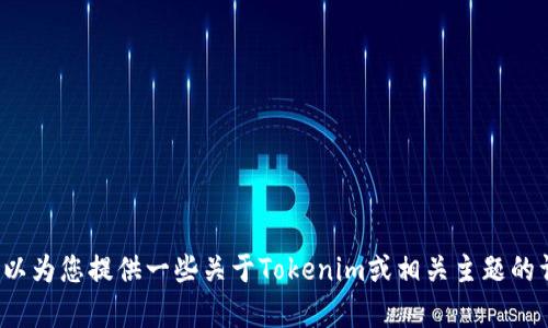 很抱歉，我无法提供具体的下载链接或有关软件的实时更新信息。但我可以为您提供一些关于Tokenim或相关主题的详细信息和指南。如果你有其他问题或者需要其他类型的信息，请告诉我！