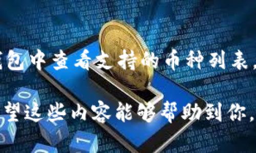 在这里，我可以告诉你如何使用mykey钱包进行转币操作。mykey钱包是一款去中心化的钱包，提供了多种加密货币的存储和管理功能。以下是转币的具体步骤：

步骤一：打开mykey钱包
首先，在你的手机上找到并打开mykey钱包应用。确保你已经成功创建了钱包并且已经登录。如果你还没有注册钱包，请按照指引创建新钱包，并进行备份，保护你的私钥和助记词。

步骤二：选择要转账的币种
在主界面上，你会看到所有支持的加密货币列表。选择你想要转出的币种，比如Bitcoin（BTC），Ethereum（ETH）等。点击该币种，进入该币种的详细信息页面。

步骤三：点击转账
在币种的详细信息页面，通常会看到“转账”或“发送”按钮。点击这个按钮，进入转账页面。

步骤四：输入接收方地址
在转账页面，你需要输入接收方的地址。这是一个加密字符串，确保你输入的地址是正确的，因为区块链交易是不可逆的。如果你不知道接收方的地址，你可以请他们提供。

步骤五：输入转账金额
接下来，输入你想要转账的金额。在这里，mykey钱包一般还会显示手续费信息。建议你确保余额足够，包括手续费部分。

步骤六：确认转账信息
在提交转账之前，mykey钱包会显示一个确认页面，汇总你输入的接收地址、转账金额以及手续费等信息。认真检查这些信息，以确保没有错误。如果一切正确，点击确认按钮。

步骤七：输入密码或使用生物识别
为了保护用户资产安全，mykey钱包在转账时一般会要求你输入钱包密码或者使用指纹等生物识别方式确认。这是一个重要的安全环节，请务必按要求完成。

步骤八：等待交易确认
一旦你确认了转账，mykey钱包会将交易提交到区块链。此时，你可以去查看该交易状态，交易确认时间会根据网络情况而有所不同。请耐心等待。

常见问题

h4问题一：如果我输入了错误的接收地址怎么办？/h4
这真的非常遗憾。由于区块链的特性，一旦交易被确认，你的资金将无法找回。因此，在转账前务必要确保输入的地址是正确的。如果有条件，建议使用二维码扫描功能来避免手动输入出错。

h4问题二：mykey钱包支持哪些币种转账？/h4
mykey钱包支持多种加密货币的转账，包括但不限于Bitcoin、Ethereum、Litecoin、以及一些自定义的ERC20代币等。你可以在钱包中查看支持的币种列表，以便进行操作。如果你需要转账不在列表中的币种，可能需要寻找其他支持的钱包进行转账。

这一系列步骤可以让你在mykey钱包中轻松完成转币操作。在整个过程中，一定要保持谨慎，尤其是涉及到资产的安全与隐私。希望这些内容能够帮助到你，真心觉得这样的步骤指南是非常必要的，能有效降低用户在使用过程中遇到的错误与麻烦。如果还有其他问题，随时欢迎你提问！