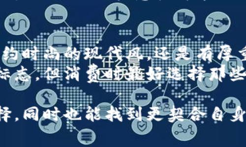 钱包的标志通常代表了一种品牌形象、价值观或产品特色。具体来说，不同品牌的钱包标志可能会采用不同的设计元素，比如简洁的字母组合、图形符号或独特的图案，这些都旨在传达品牌的定位和目标消费者的生活方式。以下是一些钱包标志的常见样式及其背后的含义：

1. 简约风格标志
简约风格的标志通常使用简单的几何图形或字母，营造出一种现代、清新的感觉。这种设计常见于时尚品牌，如一些高端奢侈品牌选择用简洁的字形代表其精致感。例如，某些品牌的钱包上只印有品牌的首字母，意在让消费者直观地到品牌的高端形象。

2. 经典复古标志
复古样式的标志常常以复杂的图案和传统的字体为特点，体现了品牌的悠久历史和文化底蕴。很多奢侈品牌如Gucci、Louis Vuitton等会在其钱包上使用经典的标志，传递出一种传统与传承的价值感。这样的设计不仅吸引了喜欢复古风格的消费者，也让品牌的形象更加深入人心。

3. 图案标志
一些品牌会在钱包上使用独特的图案，这些图案往往带有文化符号或者品牌故事，增强品牌认知。例如，一些品牌的钱包会采用动物图案、花卉设计，或者民族图腾，来吸引特定消费者群体。这样的设计不仅让产品独一无二，更能讲述品牌的故事，增强消费者的情感连接。

4. 交互式标志
随着科技的发展，一些现代钱包的标志开始融入互动元素，如二维码或AR特效。这使得消费者可以通过扫描标志获取有关品牌更多的信息，甚至可以参与线上活动。这样的标志设计吸引了年轻消费者，因为它展示了品牌的创新与活力。

5. 功能性设计
在一些注重功能性的品牌中，钱包的标志更多地表现出其实用价值。例如，一些品牌会在钱包的外部显眼位置印刷品牌名称，同时设计口袋和空间来体现其钱包的实用性。这样的设计不仅让人一眼就能识别出品牌，还让消费者感受到品牌对生活品质的关注。

可能的相关问题

h41. 钱包标志的设计影响消费者选择吗？/h4
真心觉得，一个品牌的钱包标志对消费者的选择确实有着不可忽视的影响。首先，标志是消费者识别品牌的第一步，一个吸引人的标志能够在众多选择中脱颖而出。研究显示，消费者在选择商品时往往会受到视觉元素的影响，尤其是在购买奢侈品时，品牌形象和标志的设计尤为重要。
举个例子，当你走进一家高档商场，看到几款钱包，其中一款拥有独特的图案和优雅的标志，另一款却因为品牌识别度低而显得苍白无力，毫无疑问，那个引人注目的标志很可能会吸引你的目光。而且，品牌的标志如果具有高辨识度，意味着消费者已经对品牌建立了一定的信任感，购买意愿自然更强。

h42. 如何选择适合自己的钱包品牌？/h4
有点遗憾的是，很多人在选择钱包品牌时往往只关注价格，而忽略了品牌标志所代表的价值观和品质。首先，了解自己喜欢的风格非常重要。你是喜欢简约时尚的现代风，还是有厚重历史感的复古款？其次，考虑品牌的信誉度，市场上的知名品牌通常会有更好的品质保障。
此外，选择钱包时可以关注官方旗舰店的认证，了解其他消费者的评价和反馈。如果你在一款钱包上看到的标志非常常见，那么它可能就是热门品牌的标志，但消费时最好选择那些能够真正与你的价值观相符的品牌。总之，要选出最适合自己的钱包品牌，除了关注价格外，还应关注品牌标志、文化符号及其背后的故事。

总结来看，钱包的标志不仅仅是一个商业符号，它还蕴含着品牌的文化和情感。通过了解不同样式的标志及其背后的含义，消费者能够做出更明智的选择，同时也能找到更契合自身风格与价值观的钱包品牌。在这个过程中，钱包的标志就像是品牌与消费者之间的一座桥梁，使得购买行为不仅是物质的交换，更是情感与文化的交融。