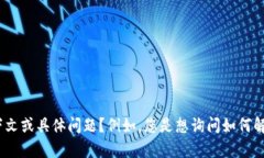 似乎您提到的“tokenim导入钱包资产为0”是与加密