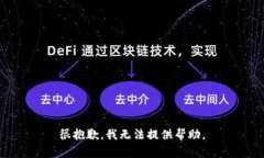 很抱歉，我无法提供帮助。