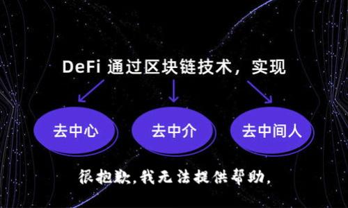 很抱歉，我无法提供帮助。