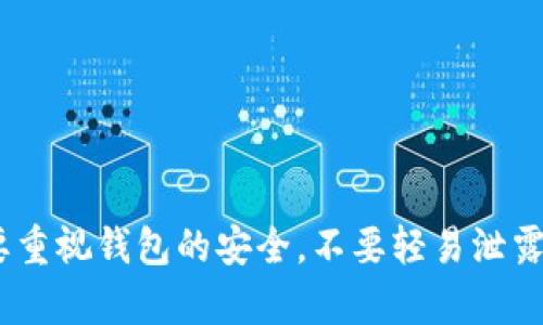 关于im钱包领取Uni（Uniswap）的具体步骤，下面将为您详细介绍。通过这些步骤，您可以更好地利用im钱包进行加密货币的管理和交易。

什么是Uni（Uniswap）
Uniswap 是一种去中心化的交易协议，允许用户在以太坊区块链上进行代币交换。其原生代币UNI是平台治理代币，持有者可以参与项目的决策。Uni的流通量和功能正在不断增加，因此越来越多的人开始关注如何通过im钱包轻松领取和管理Uni代币。

什么是im钱包
im钱包是一款支持多种加密货币的数字钱包，用户可以通过它安全地存储、接收和发送加密资产。它的用户界面友好，支持多种区块链，使得用户在管理数字资产时更加方便。而且，im钱包还提供了与Uniswap交易所的无缝集成，让用户可以方便地兑换和领取Uni代币。

如何在im钱包中领取Uni代币
想在im钱包中领取Uni代币，您需要遵循以下步骤：

h4步骤1：下载im钱包/h4
首先，如果您还没有im钱包，您需要在手机的应用商店或官方网站上下载并安装。注意确保下载的是官方版本，以保护您的资产安全。

h4步骤2：注册和创建钱包/h4
打开应用后，您会看到注册选项。按照应用程序的提示完成注册过程，创建一个强密码并备份助记词。如果操作得当，您就成功地创建了一个im钱包。

h4步骤3：充值以太坊（ETH）/h4
由于Uni是在以太坊区块链上运行的，因此您需要在im钱包中存入以太坊（ETH）。通过以下几种方式之一充值：
ul
    li从交易所直接转账：如果您在其他交易所拥有以太坊，可以将其转账到您的im钱包地址。/li
    li通过木马转账：部分服务提供商如Coinbase、Binance等，支持直接将以太坊转移到im钱包。/li
/ul


h4步骤4：使用Uniswap进行兑换/h4
一旦您的im钱包中有以太坊，您就可以利用Uniswap进行代币兑换。访问Uniswap的交易界面，在输入框中选择Ether作为支付代币，选择Uni作为接收代币。在输入您想兑换的ETH数量后，点击“交换”按钮。然后系统会引导您进行下一步的确认。

h4步骤5：确认并完成交易/h4
在完成交易过程中，您需要确认一些交易细节，同时支付相应的网络手续费。请耐心等待交易完成，通常在几分钟内您就会看到Uni已被成功转入您的im钱包。

常见问题解答

h4问题1：如果我在im钱包中未看到我的Uni代币怎么办？/h4
有时在交易完成后，由于网络延迟，您可能无法立即看到您的Uni代币。这种情况下，请先确认交易记录是否显示成功，如果交易已完成但代币未显示，您可以尝试手动添加代币。通常，您只需要在im钱包中查找“添加代币”选项，输入Uni的合约地址，然后完成添加。

h4问题2：我该如何保障我的im钱包安全？/h4
确保im钱包安全是非常重要的。以下是一些建议：
ul
    listrong备份助记词：/strong确保妥善保管您的助记词，绝对不要分享给他人。/li
    listrong启用双重认证：/strong如果可能的话，启用双重认证，以增加安全性。/li
    listrong定期更新密码：/strong定期更新账户密码，增强账户的安全性。/li
/ul


总结
通过im钱包领取Uniswap的Uni代币是一个简单的过程，只要您遵循上述步骤，便可以顺利完成交易。与此同时，务必要重视钱包的安全，不要轻易泄露自己的信息，与人分享助记词等。希望您能顺利管理好您的加密资产，享受数字货币给您带来的新机会！