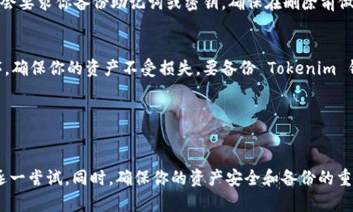 如果你在使用 Tokenim 钱包时遇到无法删除钱包的问题，可以尝试以下步骤来解决该问题：

### 1. 检查应用权限
有时候，钱包应用可能因为缺乏必要权限而无法执行某些操作。确保应用程序有必要的存储、网络和其他相关权限。

### 2. 重新启动应用
关闭 Tokenim 钱包应用并重新启动，有时候这能够解决临时故障，帮助应用恢复正常功能。

### 3. 更新应用
确保你的 Tokenim 钱包应用是最新版本。开发者常常会发布更新以修复错误和改进应用功能。访问你的设备应用商店查看是否有可用更新。

### 4. 查看钱包设置
在 Tokenim 钱包内，检查设置，寻找有关删除或管理钱包的选项。有些钱包可能需要通过特定步骤确认删除操作，如输入密码或者进行其他授权。

### 5. 清除应用缓存
如果使用的是移动设备，你可以尝试清除 Tokenim 钱包的缓存。在设置中找到应用管理，选择 Tokenim，清除缓存，再尝试删除钱包。

### 6. 重置应用
如果以上方法都没有效果，可以考虑重置钱包。有些钱包提供“重置”选项，这可以帮助你清除数据并重新开始使用。

### 7. 查阅用户指南
访问 Tokenim 钱包的官方网站或帮助中心，寻找与删除钱包相关的具体指导。通常，帮助文档会提供详细步骤，非常有帮助。

### 8. 联系客服
如果你仍然无法删除钱包，很有可能需要专业的技术支持。联系 Tokenim 钱包的客服团队，详细描述你的问题，他们通常可以提供更有效的解决方案。

### 9. 相关问题
在你努力解决删除钱包问题的过程中，可能还会有一些相关问题出现。以下是两个常见的疑问：

#### 问题一：如果我删除了 Tokenim 钱包，是否会丢失资产？
很多用户在删除钱包时最担心的就是资产的安全问题。实际上，一些钱包在删除时，会要求你备份助记词或密钥。确保在删除前做好备份，这样即使删除了钱包，你仍然可以使用助记词或密钥在其他地方恢复资产。

#### 问题二：如何安全地备份我的 Tokenim 钱包？
备份钱包是一个重要的步骤，任何时候如果你打算更换设备或者重新安装应用程序，确保你的资产不受损失。要备份 Tokenim 钱包，通常可以找到“备份”或“导出”选项。在备份时，注意以下几点：
- 使用安全的方式保存你的助记词，如闪存驱动器或纸质记录。
- 不要将助记词保存在互联网上，避免安全风险。
- 定期检查备份的可用性，以确保在需要时能够轻松恢复。

总结一下，解决 Tokenim 钱包无法删除的问题有多种方法，重要的是保持耐心并逐一尝试。同时，确保你的资产安全和备份的重要性也不可忽视。希望以上建议能帮助你顺利解决问题！