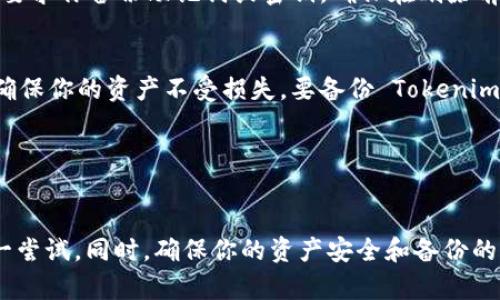 如果你在使用 Tokenim 钱包时遇到无法删除钱包的问题，可以尝试以下步骤来解决该问题：

### 1. 检查应用权限
有时候，钱包应用可能因为缺乏必要权限而无法执行某些操作。确保应用程序有必要的存储、网络和其他相关权限。

### 2. 重新启动应用
关闭 Tokenim 钱包应用并重新启动，有时候这能够解决临时故障，帮助应用恢复正常功能。

### 3. 更新应用
确保你的 Tokenim 钱包应用是最新版本。开发者常常会发布更新以修复错误和改进应用功能。访问你的设备应用商店查看是否有可用更新。

### 4. 查看钱包设置
在 Tokenim 钱包内，检查设置，寻找有关删除或管理钱包的选项。有些钱包可能需要通过特定步骤确认删除操作，如输入密码或者进行其他授权。

### 5. 清除应用缓存
如果使用的是移动设备，你可以尝试清除 Tokenim 钱包的缓存。在设置中找到应用管理，选择 Tokenim，清除缓存，再尝试删除钱包。

### 6. 重置应用
如果以上方法都没有效果，可以考虑重置钱包。有些钱包提供“重置”选项，这可以帮助你清除数据并重新开始使用。

### 7. 查阅用户指南
访问 Tokenim 钱包的官方网站或帮助中心，寻找与删除钱包相关的具体指导。通常，帮助文档会提供详细步骤，非常有帮助。

### 8. 联系客服
如果你仍然无法删除钱包，很有可能需要专业的技术支持。联系 Tokenim 钱包的客服团队，详细描述你的问题，他们通常可以提供更有效的解决方案。

### 9. 相关问题
在你努力解决删除钱包问题的过程中，可能还会有一些相关问题出现。以下是两个常见的疑问：

#### 问题一：如果我删除了 Tokenim 钱包，是否会丢失资产？
很多用户在删除钱包时最担心的就是资产的安全问题。实际上，一些钱包在删除时，会要求你备份助记词或密钥。确保在删除前做好备份，这样即使删除了钱包，你仍然可以使用助记词或密钥在其他地方恢复资产。

#### 问题二：如何安全地备份我的 Tokenim 钱包？
备份钱包是一个重要的步骤，任何时候如果你打算更换设备或者重新安装应用程序，确保你的资产不受损失。要备份 Tokenim 钱包，通常可以找到“备份”或“导出”选项。在备份时，注意以下几点：
- 使用安全的方式保存你的助记词，如闪存驱动器或纸质记录。
- 不要将助记词保存在互联网上，避免安全风险。
- 定期检查备份的可用性，以确保在需要时能够轻松恢复。

总结一下，解决 Tokenim 钱包无法删除的问题有多种方法，重要的是保持耐心并逐一尝试。同时，确保你的资产安全和备份的重要性也不可忽视。希望以上建议能帮助你顺利解决问题！
