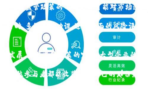 iyao派钱包纯净买卖：探索数字货币未来的潜力与趋势/iyao  
数字货币, 钱包安全, 市场趋势, 交易透明/guanjianci

引言：数字货币的崛起与派钱包的兴趣
在当今科技蓬勃发展的时代，数字货币已经逐渐踏入我们的生活，成为人们讨论和投资的新热点。通过对数字货币的深入研究，我们真心觉得派钱包在数字货币交易中显得尤为重要。派钱包不仅为用户提供了一种便捷、安全的交易方式，更在数字货币的纯净买卖方面树立了新的标杆。

数字货币的基本概念与发展历程
数字货币是一种以电子形式存在的货币，使用密码学技术确保交易的安全性和控制新单位的创建。早在2008年，比特币的白皮书问世，将数字货币带入公众视野。随着时间的推移，越来越多的数字货币涌现出来，形成了一次又一次的技术浪潮。

从最初的比特币到现在的以太坊、Ripple等，数字货币的市场持续扩展。尽管在这一过程中经历了多次波动和危机，但其广阔的前景依旧吸引着全球投资者。如今，数字货币已经不仅限于投机，越来越多的人开始关注其在日常交易中的应用。

派钱包的概念与背景
派钱包（Pi Wallet）是一款专为数字货币交易而设计的钱包应用，旨在为用户提供简单、安全的交易体验。近年来，随着数字货币的普及，派钱包也越来越受到用户的欢迎。

派钱包的特点在于其用户友好的界面、便捷的操作流程以及对用户隐私的高度重视。这一切都使得即使是对数字货币不太了解的新手，也能在派钱包内轻松完成买卖操作。

派钱包实现纯净买卖的重要性
在我们谈论数字货币时，安全和透明性是极其重要的主题。用户在进行交易时，最担心的无非是资产的安全和交易的可信性。派钱包通过其先进的技术构建了一个透明的交易环境，对用户的资金和隐私进行了全面保护。

派钱包的纯净买卖不仅意味着无中介、低手续费，更突出了用户与用户之间直接、迅速的交易特性。这样一来，用户就能更加安心地把资金投放到他们认为值得信赖的项目中，提升整体交易的信任度。

数字货币市场的未来趋势
展望未来，数字货币市场将会出现怎样的变化？这不仅是投资者关注的焦点，也是普通用户所需要了解的关键信息。一些的研究显示，随着科技的进步和全球经济的变动，数字货币将会越来越普及。

h41. 法规的不断完善/h4
近年来，各国政府对数字货币法规的不断完善，让市场逐渐趋于成熟。尽管对金融市场的监管常常被视为一种限制，但实际上，它也为规范的交易环境提供了可能。例如，KYC（了解你的客户）政策的实施，使得交易过程透明化。

h42. 大型企业的加入/h4
越来越多的知名企业开始接受数字货币作为支付手段，包括特斯拉、微软等。这种趋势不仅提高了数字货币的合法性，也吸引了更多的用户。想象一下，未来可能会有更多商家、甚至国家层面，还会采用数字货币进行交易，这无疑会改变我们平时的消费习惯。

h43. 技术的不断创新/h4
技术的不断革新也是推动数字货币发展的重要因素。例如，以太坊的智能合约功能就为项目的透明执行提供了便利；而去中心化金融（DeFi）的出现，更是让金融服务变得更加灵活与高效。

h44. 生态系统的建立/h4
数字货币的未来还将建立一个更加完整的生态系统，包括钱包、交易所、借贷平台等，用户将能在这个生态中获得更多的服务。派钱包便是这个生态中不可或缺的一部分，它将连接用户、项目方和其他金融服务提供者，形成多方共赢的局面。

用户体验：派钱包的优势与不足
尽管派钱包在数字货币交易中有诸多优势，但也有一些不足之处。了解这些方面，无疑对用户在选择使用派钱包时会有所帮助。

优点包括：
ul
    li安全性高：派钱包采用先进的加密技术，保障用户数据和资产的安全。/li
    li用户友好：对于初次接触数字货币的用户来说，友好的界面和简单的操作流程无疑降低了学习成本。/li
    li透明交易：所有交易记录公开透明，用户随时可以查看，增强了用户的信任感。/li
/ul

然而，用户也应注意一些不足：
ul
    li市场竞争激烈：随着数字货币的普及，市场涌现出众多类似应用，用户在选择时可能会感到困惑。/li
    li技术迭代快速：技术日新月异，时刻都可能会出现新的竞争者，需要不断更新以维持用户忠诚度。/li
    li部分地区的法规限制：某些地区的用户可能无法使用派钱包或面临额外的限制，这影响了其普遍性。/li
/ul

可能的相关问题
h41. 如何选择一个安全的数字货币钱包？/h4
选择一个安全的数字货币钱包是任何数字货币用户必须面对的一个重要问题。选择一个钱包的因素包括安全性、用户界面、客户评价和支持的数字货币类型等。我们真心觉得，安全性应该是优先考虑的部分，因为这直接影响到你的资产安全。选择具有良好口碑与专业团队支持的钱包，通常会提升用户在交易过程中的信任感和安心感。

此外，还要多读一些用户评测和专业分析报告，这样可以让用户在选择时具备更多的信息和背景知识。了解钱包的技术架构、历史安全事件和解决方案，都是确保安全的钱包选择过程的一部分。

h42. 数字货币的长远投资需要注意哪些风险？/h4
投资数字货币不仅要关注市场的动向，还应当清楚其潜在的风险。首先，市场波动性大，价格的剧烈波动可能导致投资者在短期内遭受巨大的损失。其次，监管政策的不确定性可能对市场造成重大影响，例如某国政府正式禁止数字货币交易，这将导致市场的突发性波动。

再者，技术风险也不可忽视。数字钱包的安全性、交易平台的技术故障或是黑客攻击，都可能使得用户的资产面临丢失的风险。建议投资者在选择项目时，多做一些功课，进行全面的风险评估，这样才能在风险与收益之间找到一个合理的平衡点。

结语：展望派钱包与数字货币的未来
总体来看，派钱包的出现无疑为数字货币的纯净买卖开辟了全新的可能性。用户在享受便捷的交易体验时，也正静静地见证着数字货币市场的蓬勃发展。随着监管政策的完善、大型企业的加入以及技术的不断创新，未来的数字货币市场将会更加成熟、可靠。在这样的大环境下，派钱包无疑是未来数字货币生态中非常重要的一环。

我们真心期待看到派钱包和其他数字货币钱包在未来如何共同推动数字支付的革命，以实现更加纯净公正的金融环境。在这条探索的路上，希望每一位参与者都能收获属于自己的那份财富，也希望数字货币的发展能够带给社会更多的积极变化。