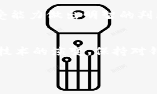   以太坊钱包离线后如何安全上线：未来发展趋势与操作指南 / 

 guanjianci 以太坊, 钱包, 离线, 上线 /guanjianci 

### 引言
在区块链迅速发展的今天，以太坊作为一种主流的智能合约平台，其运用越来越广泛。而随之而来的，以太坊钱包的安全性问题也越来越受到关注。今天，我们将讨论以太坊钱包离线后如何安全地重新上线。这不仅是为了保护您的资产，更是为我们在去中心化世界中保持安全、私密和对技术的掌握提供一个全新的视角。

### 以太坊钱包简介
以太坊钱包是存储和管理以太坊（ETH）及其代币的工具。它可以是软件、硬件或纸质形式。钱包提供了生成和管理以太坊地址、发送和接收以太坊以及与智能合约进行交互的功能。不同类型的钱包有着不同的安全性和方便性，因此选择合适的钱包是每个用户都应该考虑的重要因素。

### 为什么要离线
在某些情况下，用户可能会选择将以太坊钱包设置为离线。离线钱包，通常称为冷钱包，能够有效地防止黑客攻击和恶意软件的侵袭。尽管这种做法无法即时交易，但它在保护资产安全方面真正做到