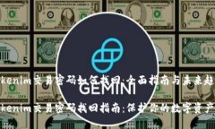 Tokenim交易密码如何找回：全面指南与未来趋势