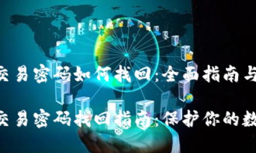 Tokenim交易密码如何找回：全面指南与未来趋势

Tokenim交易密码找回指南：保护你的数字资产
