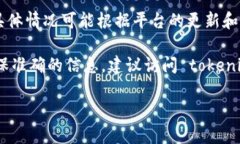 tokenim 是一个多链支持的平台，旨在为用户提供