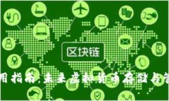 黑币钱包使用指南：未来虚拟货币存储与管理的