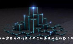 2024年加密货币行情查看平台的未来发展趋势与选
