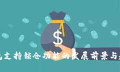 官方钱包支持锁仓功能的发展前景与趋势分析