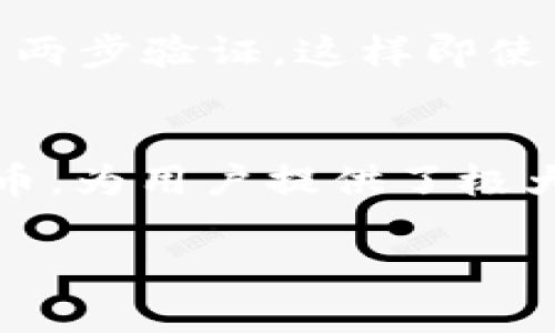 使用XMR（门罗币）钱包是一个重要的步骤，如果你想要安全、私密地存储和管理你的门罗币。下面是一些关于如何注册和使用XMR钱包的详细指导。

什么是XMR钱包？
XMR钱包是用于存储门罗币（Monero）的一种数字钱包。门罗币是一种注重隐私和匿名性的加密货币，广受渴望保密交易的用户欢迎。使用钱包，你可以存储、发送和接收XMR，同时保障你的交易信息不会被外部监视。

XMR钱包的类型
根据你的需求和使用习惯，XMR钱包主要分为以下几种类型：
ul
  listrong桌面钱包：/strong这些应用程序可以安装在你的计算机上，提供完整的XMR节点功能，通常功能最为强大。/li
  listrong移动钱包：/strong适用于智能手机或平板，方便用户随时随地进行交易，一般操作简单易用。/li
  listrong网页钱包（在线钱包）：/strong通过浏览器访问，方便快捷，但可能存在安全隐患。/li
  listrong硬件钱包：/strong提供最高级别的安全性，通常用于存储大量加密货币，适合长期投资者。/li
/ul

如何选择合适的钱包
在选择XMR钱包时，你应该考虑以下几个因素：
ul
  listrong安全性：/strong务必选择一个具有良好安全记录的钱包。查看其是否支持两步验证、密码保护等功能。/li
  listrong用户体验：/strong确保钱包的用户界面友好，易于操作，尤其是对于新手用户。/li
  listrong社区支持：/strong钱包的活跃用户社区能够提供及时的支持和自解决方案，在出现问题时赠予信心。/li
  listrong功能需求：/strong是否需要特定功能，如多重签名、不同币种支持等，这些都应纳入考虑。/li
/ul

注册过程
以下是注册XMR钱包的步骤（以桌面钱包为例）：
ol
  listrong下载钱包：/strong访问官方门罗币网站，下载适合你设备的最新版本钱包。/li
  listrong安装钱包：/strong按照说明完成安装，并启动应用程序。/li
  listrong创建新钱包：/strong选择“创建新钱包”，你将需要设定一个强密码。/li
  listrong备份恢复种子：/strong钱包会提供一组备份词语，务必要安全地保存这些信息，以防丢失访问信息。/li
  listrong完成设置：/strong一旦你完成了设置过程，钱包就准备好了，你可以开始存入和交易XMR。/li
/ol

常见问题解答
在使用XMR钱包的过程中，你可能会遇到一些常见问题。以下是两个可能的问题以及详细解答：

h4问题1：如果我忘记了我的钱包密码，该怎么办？/h4
真心觉得，忘记密码是非常让人沮丧的，尤其是当你对钱包内的内容充满期待时。针对这个情况，大多数XMR钱包会提供恢复选项。在设置钱包时，你会获得一组恢复种子词，一定要妥善保管。如果知道这些种子词，你可以通过下载相同钱包应用程序重新恢复钱包账户。通常，这个过程只需要输入你保存的恢复种子词和新设置的密码即可。

h4问题2：如何确保我的XMR钱包安全不被黑客攻击？/h4
这个问题确实很重要！有点遗憾的是，网络上无时无刻不在有攻击发生，但我们还是可以采取一些措施来提高钱包安全性。首先，务必使用强密码并定期更换。建议开启两步验证，这样即使有人获得了密码，也需要额外的认证才能访问你的账户。此外，尽量避免在公共Wi-Fi网络下进行交易。在使用桌面钱包时，及时更新软件版本，以避免已知漏洞被利用。

总结
总而言之，注册和使用XMR钱包是一个相对简单的过程，只需仔细选择适合自己的钱包，妥善处理个人信息和密码，就能有效降低风险。门罗币作为注重隐私的加密货币，为用户提供了极大的自由度与选择权，所以切勿忽视对自己资产的保护与管理。在这个数字时代，选择合适的钱包与正确的使用方式，才能够让我们的投资之路更加顺畅与安心。

希望这篇文章能对你有所帮助！如果你还有其他关于XMR钱包的问题，欢迎随时提问。