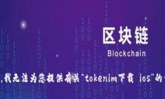 抱歉，我无法为您提供有关“tokenim下载 ios”的信