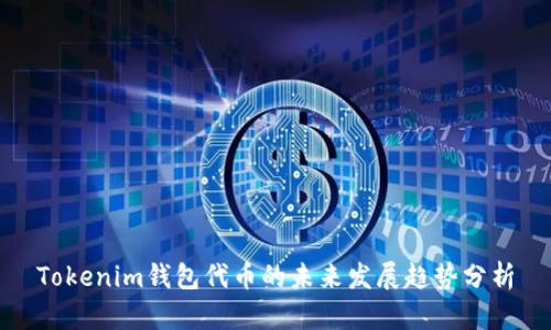 Tokenim钱包代币的未来发展趋势分析
