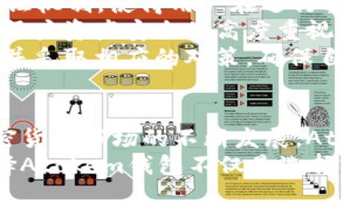 Atokem钱包：数字资产管理的未来趋势与发展

Atokem钱包, 数字资产, 加密货币, 未来发展/guanjianci

引言
在近年来，随着区块链技术的快速发展，数字资产的管理也逐渐走入了大众的视野。特别是加密货币的崛起，推动了各种数字钱包的满足用户需求而应运而生。其中，Atokem钱包以其安全性、便捷性以及丰富的功能特点，正在成为越来越多用户的选择。本文将详细探讨Atokem钱包的现状、未来趋势以及其在数字资产管理中的作用。

Atokem钱包的基本功能
Atokem钱包作为一种数字资产管理工具，其基本功能涵盖了加密货币的接收、存储与发送。同时，它还提供了多种附加功能，这些功能使得用户可以更加轻松地管理他们的数字资产。例如，它支持多种类型的加密货币，让用户能够在同一个钱包中管理不同的资产，而不需要下载多个钱包应用。
此外，Atokem钱包采用高级加密技术，确保用户资产的安全性，这对于任何一个用户来说都是至关重要的。可以说，安全性是数字资产管理的核心，而Atokem钱包在这方面做得相当出色，这也是吸引用户的一个重要原因。

用户体验与界面设计
在用户体验方面，Atokem钱包经过了多次的迭代和。它的界面设计，用户可以轻松找到所需的功能。对于许多刚刚接触数字货币的用户来说，这种友好的界面设计大大降低了学习成本。在使用Atokem钱包的过程中，用户只需简单几步即可完成资产交易，让人真心觉得这一工具的便捷性。
而在支持多语言方面，Atokem钱包同样表现出色，为全球用户提供了良好的使用体验。这种贴心设计无疑会让更多用户愿意选择和尝试这种数字钱包。

未来的发展趋势
随着区块链技术的不断发展，未来数字资产管理将会变得更加智能和自动化。在这一背景下，Atokem钱包正在积极布局未来发展。其聚焦在AI技术的运用上，通过引入智能合约手段，提升资产管理的灵活性和效率。这种趋势很可能会引领数字钱包的未来，让用户在管理数字资产时，享受到更加个性化和智能化的体验。
与此同时，市场上对去中心化金融（DeFi）的关注也在不断增加。Atokem钱包已经开始探索与DeFi项目的合作，力求为用户提供更多的金融服务选择。比如，用户可以在钱包内执行借贷、交易等多种操作，从而实现资产的增值。

可能面临的挑战
当然，Atokem钱包的未来发展并非一帆风顺。在此过程中，技术安全性依旧是一个重大挑战。尽管Atokem钱包不断进行安全性升级，但对于黑客攻击和技术漏洞，任何数字钱包都无法完全避免。因此，加强安全训练，提升用户对安全的意识，将是Atokem团队需要长期关注的重点。
另外，由于市场竞争的加剧，Atokem钱包也面临着如何提升自身品牌影响力的问题。在发展壮大的同时，如何吸引和保留用户都将是未来工作中的关键。在这样的环境下，Atokem钱包是否能够突破瓶颈，持续创新，值得我们持续关注。

与Atokem钱包相关的问题

h41. Atokem钱包与其他数字钱包相比有哪些优势？/h4
对于许多用户来说，选择数字钱包不仅仅是选择一个工具，更是一种对数字资产安全与管理的信任。Atokem钱包在众多数字钱包中脱颖而出的原因，除了其强大的功能外，还有几大核心优势。
首先，在安全性方面，Atokem钱包采用了业界领先的加密技术，确保用户资产不被恶意攻击。相对某些市场上安全性较差的数字钱包，用户无疑可以更安心地使用Atokem钱包。真的很高兴能在这里找到这样的产品。
其次，Atokem钱包的多资产支持功能也是其一大亮点。无论是比特币、以太坊，还是其他主流和冷门的加密货币，用户都可以在一个钱包中轻松管理。这样的功能不仅节省了用户在不同钱包之间切换的时间，也极大地方便了他们的资产管理。
最后，Atokem钱包在用户体验上的用心也是其与其他钱包相比的另一优势。直观的界面、友好的操作流程，使得即使是完全新手也能快速上手，让人倍感欣慰。

h42. 如何保障Atokem钱包的安全性？/h4
安全性是每个数字钱包用户都非常关注的话题，Atokem钱包在这方面采取了一系列措施，以保障用户资产的安全。首先，Atokem钱包采用了多重身份认证机制，使得用户在进行重要操作时必须经过验证，这样可以有效防止账户被盗的问题。
此外，用户还可以设置强密码以及使用双重认证（2FA）来增加账户的安全性。在这个信息安全日益受到关注的时代，这种种措施都体现了Atokem团队对用户资产安全的高度重视。
真心觉得，面对日益猖獗的网络安全威胁，用户在使用任何数字钱包时都应保持警惕。同样，Atokem钱包建议用户定期查看账户活动，及时发现异常情况并采取相应的对策，确保自身资产始终处于安全状态。

结论
总体来说，Atokem钱包凭借其优越的安全性、友好的用户体验以及多种资产支持功能，在数字资产管理中展现出了极大的潜力与优势。随着区块链及加密货币市场的不断发展，Atokem钱包也在不断和升级，为用户提供更好的服务与支持。
尽管在未来的发展中依旧会面临挑战，但依托自身的技术积累和市场反馈，Atokem钱包或许能够走出一条属于自己的发展之路。对于广大用户而言，选择Atokem钱包不仅是选择了一款数字钱包，更是选择了一种全新的生活方式与管理理念。