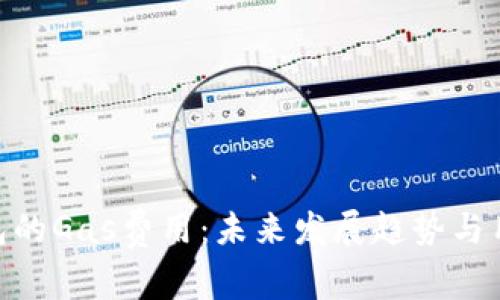 Neo钱包的Gas费用：未来发展趋势与用户指南