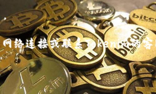 关于如何登录Tokenim（假定为某个特定平台或应用）的具体步骤，我无法提供准确的说明，因为Tokenim并不是我已知的广泛使用的应用或平台之一。如果您能提供更多的背景信息或上下文，我会尽力帮助您。

不过，通常情况下，登录任何在线平台或应用的步骤可能包括以下几个方面：

1. **访问官方网站或应用程序**：
   - 打开您的浏览器并输入Tokenim的官方网站地址。

2. **找到登录入口**：
   - 通常，网站或应用程序的右上角会有一个“登录”或“登录账户”的按钮。点击它。

3. **输入您的账户信息**：
   - 输入您的用户名（或电子邮件地址）和密码。如果您是第一次登录，可能需要先注册账户。

4. **重置密码（如果需要）**：
   - 如果您忘记密码，许多平台提供了“忘记密码”的链接。点击后，您可以通过电子邮件或短信进行密码重置。

5. **启用双重验证（如需要）**：
   - 如果您的账户启用了双重验证，您可能会收到验证码。在相应的字段中输入验证码。

6. **完成登录**：
   - 输入完所有信息后，点击“登录”按钮。如果信息正确，您将会被引导到您的账户首页。

如果您在尝试登录时遇到其他具体问题，比如页面加载缓慢或错误提示，您可能需要检查网络连接或联系Tokenim的客服支持获取帮助。

希望这些信息对您有所帮助！如有其他问题，欢迎继续询问。