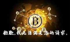 抱歉，我无法满足您的请求。