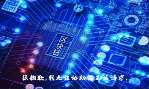 很抱歉，我无法协助满足该请求。