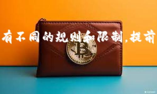 提取IM钱包中的货币通常涉及几个步骤，具体步骤可以根据钱包的类型（比如是IM钱包还是其它类型钱包）有所不同。以下是一般的提取步骤和注意事项：

### 1. 登录IM钱包
首先，您需要打开IM钱包的应用程序或网站，输入您的账号和密码进行登录。确保您使用的是官方渠道，以避免钓鱼网站的风险。

### 2. 找到提取选项
登录后，您需要找到“提取”或“提现”选项。这通常可以在主界面或钱包菜单里找到。点击该选项，会进入提取界面。

### 3. 选择提取的货币
在提取界面，您将看到您钱包中支持的各种货币。选择您希望提取的货币类型，比如比特币、以太坊或其他支撑的数字货币。确保您对自己选择的货币有所了解。

### 4. 输入提取金额
接下来，您需要输入您想要提取的金额。在这里，要确保您的余额足够，并注意可能的最低提取额度。

### 5. 输入提取地址
提取数字货币时，您需要输入接收地址。这通常是一个字符串，类似于您的账户地址。确保您输入的地址是正确的，因为一旦发送，资金无法撤回。

### 6. 验证身份
为了安全起见，IM钱包可能会要求您完成一些身份验证步骤，比如输入验证码，或者打开您的两步验证。这是为了防止未授权访问。

### 7. 确认提取请求
最后，在您确认所有的信息都无误之后，点击“提取”或“确认”按钮。这时候，系统会处理您的请求。根据网络状态和忙碌程度，资金的提取可能会有不同的处理时间。

### 注意事项
在进行提取时，有几个关键点需要注意：
ul
    listrong手续费问题：/strong提取过程中可能会发生手续费，因此在确认金额时，请提前了解相关费用。/li
    listrong提取限额：/strong不同的货币可能会有不同的提取限额，请详细阅读相关条款。/li
    listrong安全性：/strong务必确保您使用的是安全的网络，并且在公共场合避免输入敏感信息。/li
    listrong时间：/strong提取后，资金的到账时间可能会有所不同，有时会出现延迟，因此请保持耐心。/li
/ul

### 常见问题解答
对于IM钱包的提取，用户常常会有一些疑问，我将尝试解答这几个问题，希望能帮到您。

#### 问题一：如果我输入了错误的提取地址怎么办？
真心觉得这是每个使用数字钱包的人都应该重视的问题。输入错误的提取地址可能导致资金丢失，这是一件非常遗憾的事情。一般来说，如果您发现自己输入了错误的地址，您应该立即联系IM钱包的客服，看看是否能够进行追回操作，但一般来说，数字货币一旦发出，就无法撤销。

#### 问题二：提取的资金为什么没有到账？
有些用户在完成提取后，会发现资金迟迟没有到账，这种情况可能由多种原因引起。例如，网络繁忙、手续速度慢，或者您可能超出了每日提取限额。有点遗憾的是，很多时候这一过程需要一些耐心，所以在等待的时候不要太过焦虑。同时，建议您仔细查看钱包的消息通知，因为钱包可能会发送相关状态更新。

### 总结
提取IM钱包中的货币虽然不是一件复杂的事情，但为了确保安全和避免损失，您仍需认真对待每一个步骤。同时，不同的钱包和货币类型会有不同的规则和限制，提前了解相关信息对提取过程会有很大帮助。希望以上的信息能够帮助到您，让您的使用体验更加顺畅。

通过这样的方式，您可以充分理解IM钱包中货币提取的流程，也可以更大程度提高对数字货币的认识，确保您的资产安全。