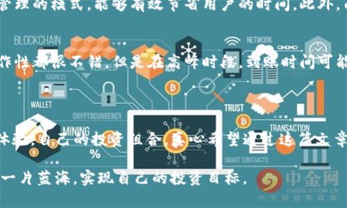 在数字货币交易平台上，账户的设置与管理往往是用户关注的重点，尤其是在OKEx等大型交易所中。OKEx作为一个国际知名的加密货币交易平台，为用户提供了多种类型的账户选项，以便满足不同用户的需求。在这篇文章中，我们将探讨OKEx资金账户和统一账户之间的区别，帮助用户更好地理解这两种账户的使用场景和功能。

1. 什么是OKEx资金账户？

OKEx资金账户是交易平台为用户提供的一种基础账户类型。用户在这个账户中可以进行法币充值、提币以及数字资产之间的转账。简单来说，资金账户主要用于存储用户的数字资产和法币，以便于快速交易和提现。资金账户的特点是独立性强，用户可以清晰地管理自己的资产。

使用资金账户，用户能够随时查看账户余额，进行充值和提现操作。如果你只是需要基本的交易功能，或者是进行小额交易，资金账户可能就是你需要的类型。

2. 什么是OKEx统一账户？

统一账户是OKEx推出的一种相对较新的账户管理方式。与资金账户不同，统一账户将用户的所有资产整合到一个账户中，支持用户直接进行交易。这样的设计旨在简化用户的操作流程，提高交易的便利性。用户在统一账户中，可以无缝地进行数字资产的买卖，毫无疑问，它提供了一种更加灵活的交易体验。

统一账户的特点在于其综合功能强大，用户可以在同一个账户中处理多种不同的交易，而无需在多个账户之间切换。这对于频繁交易的用户来说是一种极大的便利。这样不仅节省了时间，还减少了因账户间转账所可能产生的费用。

3. 资金账户与统一账户的区别

理解了资金账户和统一账户的基本概念后，接下来我们要深入探讨它们之间的具体区别。这里列出几点关键差异：

h43.1 账户结构的不同/h4
资金账户是一种相对独立的资产管理方式，用户的资产被分开存储，而统一账户则将所有资产整合到一个账户中，简化了管理。

h43.2 功能的差异/h4
资金账户的主要功能是存储和提现，而统一账户则提供了更多的交易选项，用户可以直接在一个账户中完成多种交易操作。

h43.3 使用场景的不同/h4
资金账户适合那些偶尔交易或者对交易频率要求不高的用户。而对于高频交易者或者需要多种交易策略的用户来说，统一账户将会更具吸引力。

h43.4 方便性对比/h4
在使用方便性上，统一账户有明显优势，用户无需在多个账户中切换，可以快速应对市场变化，而资金账户在这方面较为逊色。

4. 选择何种账户更合适？

选择资金账户还是统一账户应取决于你的交易需求和习惯。如果你面对的是较大的交易量，或者你希望能够随时调整你的投资策略，那么统一账户将会是一个理想的选择。相反，如果你的交易频率较低，或只是偶尔进行投资，资金账户就足以满足你的需求。

有点遗憾的是，许多新手用户往往在选择开户时未能充分理解各类账户的差异，导致后期使用中出现了一些不必要的麻烦。真心觉得，了解账户的特点和使用场景，将有助于用户做出明智的决策。

5. 可能相关的问题

h45.1 为什么选择统一账户？/h4
选择统一账户的原因主要有几点。首先，它提供了更高的灵活性，用户可以进行多种不同类型的交易，并且在同一个界面上完成资产管理。这种集中管理的模式，能够有效节省用户的时间。此外，由于统一账户的设计更为人性化，可以大大降低因账户管理错误而造成的资产损失。对于经常进行交易的用户而言，统一账户带来的便利无法忽视。

h45.2 资金账户的提现速度如何？/h4
资金账户的提现速度相对较快，通常情况下，用户发起提币请求后，交易所会在确认用户身份后迅速处理。不少用户表示，资金账户的提现速度和操作性都很不错。但是在高峰时段，到账时间可能会稍有延迟。因此，用户在使用资金账户进行资产管理时，应该适当留意提现请求的审核时间，以免影响后续的交易操作。

总结

综上所述，OKEx资金账户和统一账户的区别在于结构、功能、使用场景以及方便性等多个方面。选择合适的账户可以帮助用户在交易中获取更好的体验，自己的投资组合。真心希望通过这篇文章，能够帮助到正在苦恼于选择何种账户的用户，让每个人都能找到最适合自己的交易方式。

在数字货币的世界中，选择合适的工具和账户就像在海洋中航行，选择对的航线才能顺利到达目的地。希望大家都能在加密市场中找到属于自己的一片蓝海，实现自己的投资目标。