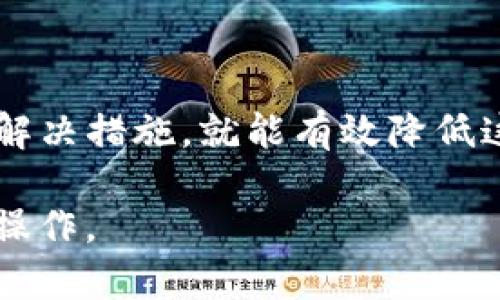 在处理加密货币和数字资产交易时，很多用户经历过转账不成功的情况。tokenim钱包作为一种方便的存储和交易工具，虽然设计良好，但在某些情况下，用户可能会遇到转账未成功的状况。本文将深入探讨可能导致tokenim钱包转账不成功的原因，以及如何解决这些问题，确保你的交易安全和顺畅。

一、tokenim钱包概述

tokenim钱包是一种用于管理数字货币的智能钱包，支持多种加密货币的存储、发送和接收。凭借其安全性和用户友好的界面，tokenim钱包吸引了许多加密货币投资者和用户。

但在实际使用中，用户难免会遇到一些问题，尤其是转账时的不成功情况。想要确保你的资金安全，了解转账失败的原因至关重要。

二、转账不成功的常见原因

转账不成功的问题可能由多种因素引起。以下是一些常见原因，用户在使用tokenim钱包转账时需要关注：

h41. 网络问题/h4
这是转账失败最常见的原因之一。如果在发起转账时，网络连接不稳定，或者钱包与区块链网络的连接出现问题，都可能导致转账请求未能成功发送或接收数据。

h42. 账户余额不足/h4
在发起转账之前，请确保你的tokenim钱包中有足够的余额来覆盖转账金额以及交易费用。如果余额不足，转账将会失败。

h43. 交易费用设置不当/h4
在加密货币交易中，矿工费用（即交易费用）是必须考虑的重要因素。如果设置的交易费用过低，矿工可能不会处理该交易，导致转账长时间未完成甚至失败。

h44. 地址错误/h4
输入错误的接收地址是转账失败的另一个常见原因。一旦转账请求发送，无法撤回资金，因此确保接收方地址正确无误非常重要。

h45. 钱包软件故障/h4
tokenim钱包本身的软件可能会存在bug或暂时的技术故障。这种情况下，可以尝试重启应用或者更新到最新版本。

三、如何解决转账不成功的问题

遇到tokenim钱包转账不成功的情况，用户可以采取以下措施进行排查和解决：

h41. 检查网络连接/h4
确保你的设备连接到稳定的网络中，尽量避免在信号不好的地方进行转账操作。在Wi-Fi或数据网络条件较差时，考虑暂停发送大额转账。

h42. 确认账户余额/h4
在进行任何转账之前，务必检查自己的钱包余额，确保覆盖转账金额及其交易费用。使用tokenim钱包时，系统会显示当前余额，用户可以一目了然。

h43. 调整交易费用/h4
若遇到交易未被处理的情况，可以手动提高交易费用，以便吸引矿工尽快处理交易。在发送转账请求时，tokenim钱包通常会建议一个合理的费用金额，可以根据实际情况进行调整。

h44. 验证接收地址/h4
仔细检查你输入的接收地址，确保没有拼写错误。在加密币转账时，建议复制并粘贴接收地址，避免手动输入导致的错误。

h45. 更新或重新安装钱包软件/h4
如果怀疑是钱包软件导致的问题，可以尝试更新到最新版本。有时候，旧版本可能会存在兼容性问题，导致操作不畅。

四、预防措施

为了减少tokenim钱包转账不成功的可能性，用户可以采取一些预防性措施：

h41. 定期备份钱包/h4
定期备份tokenim钱包中的私钥和助记词，以确保在出现软件问题或者设备丢失时可以及时恢复资金。

h42. 熟悉交易流程/h4
在进行大额转账前，建议先进行小额测试转账，确认整个流程顺畅有效，以降低风险。

h43. 阅读官方文档/h4
常常浏览tokenim钱包的官方文档，及时了解其更新信息、功能变化以及常见问题的解决方案。

五、可能相关的问题

在使用tokenim钱包转账时，用户可能还会遇到一些相关问题，以下是两个常见问题及其详细解答：

h4问题一：如果交易费用较高，是否可以取消或修改交易？/h4
在发送一次交易请求后，用户通常无法直接取消该交易。虽然可以尝试提高交易费用以加速处理，但一旦交易被广播至网络，基本无法恢复。但是，有些钱包应用提供了“替换转账”功能，用户可以通过创建一个新的交易替换原有的未确认交易，前提是要设置较高的交易费用。

h4问题二：tokenim钱包的私钥丢失了怎么办？/h4
如果你的tokenim钱包私钥丢失，那么很遗憾，除非有备份，否则无法找回钱包中的资金。为了防止这种情况发生，平时使用时务必妥善保管私钥，并定期备份钱包。如果你有助记词，可以通过助记词恢复钱包账户。

结语

在使用tokenim钱包进行加密货币转账时，遇到转账不成功的问题可能会让人感到沮丧和无助。但只要理解导致问题的原因，采取适当的解决措施，就能有效降低这种情况的发生概率。希望本文能为你提供帮助和启示，让你在数字货币的世界中更加自信和从容。

如果你在实际操作中还有其他问题，欢迎随时交流，有点遗憾的是，加密货币交易虽然便利，但始终需要用户对自己的资金保持警惕，谨慎操作。