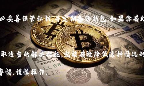 在处理加密货币和数字资产交易时，很多用户经历过转账不成功的情况。tokenim钱包作为一种方便的存储和交易工具，虽然设计良好，但在某些情况下，用户可能会遇到转账未成功的状况。本文将深入探讨可能导致tokenim钱包转账不成功的原因，以及如何解决这些问题，确保你的交易安全和顺畅。

一、tokenim钱包概述

tokenim钱包是一种用于管理数字货币的智能钱包，支持多种加密货币的存储、发送和接收。凭借其安全性和用户友好的界面，tokenim钱包吸引了许多加密货币投资者和用户。

但在实际使用中，用户难免会遇到一些问题，尤其是转账时的不成功情况。想要确保你的资金安全，了解转账失败的原因至关重要。

二、转账不成功的常见原因

转账不成功的问题可能由多种因素引起。以下是一些常见原因，用户在使用tokenim钱包转账时需要关注：

h41. 网络问题/h4
这是转账失败最常见的原因之一。如果在发起转账时，网络连接不稳定，或者钱包与区块链网络的连接出现问题，都可能导致转账请求未能成功发送或接收数据。

h42. 账户余额不足/h4
在发起转账之前，请确保你的tokenim钱包中有足够的余额来覆盖转账金额以及交易费用。如果余额不足，转账将会失败。

h43. 交易费用设置不当/h4
在加密货币交易中，矿工费用（即交易费用）是必须考虑的重要因素。如果设置的交易费用过低，矿工可能不会处理该交易，导致转账长时间未完成甚至失败。

h44. 地址错误/h4
输入错误的接收地址是转账失败的另一个常见原因。一旦转账请求发送，无法撤回资金，因此确保接收方地址正确无误非常重要。

h45. 钱包软件故障/h4
tokenim钱包本身的软件可能会存在bug或暂时的技术故障。这种情况下，可以尝试重启应用或者更新到最新版本。

三、如何解决转账不成功的问题

遇到tokenim钱包转账不成功的情况，用户可以采取以下措施进行排查和解决：

h41. 检查网络连接/h4
确保你的设备连接到稳定的网络中，尽量避免在信号不好的地方进行转账操作。在Wi-Fi或数据网络条件较差时，考虑暂停发送大额转账。

h42. 确认账户余额/h4
在进行任何转账之前，务必检查自己的钱包余额，确保覆盖转账金额及其交易费用。使用tokenim钱包时，系统会显示当前余额，用户可以一目了然。

h43. 调整交易费用/h4
若遇到交易未被处理的情况，可以手动提高交易费用，以便吸引矿工尽快处理交易。在发送转账请求时，tokenim钱包通常会建议一个合理的费用金额，可以根据实际情况进行调整。

h44. 验证接收地址/h4
仔细检查你输入的接收地址，确保没有拼写错误。在加密币转账时，建议复制并粘贴接收地址，避免手动输入导致的错误。

h45. 更新或重新安装钱包软件/h4
如果怀疑是钱包软件导致的问题，可以尝试更新到最新版本。有时候，旧版本可能会存在兼容性问题，导致操作不畅。

四、预防措施

为了减少tokenim钱包转账不成功的可能性，用户可以采取一些预防性措施：

h41. 定期备份钱包/h4
定期备份tokenim钱包中的私钥和助记词，以确保在出现软件问题或者设备丢失时可以及时恢复资金。

h42. 熟悉交易流程/h4
在进行大额转账前，建议先进行小额测试转账，确认整个流程顺畅有效，以降低风险。

h43. 阅读官方文档/h4
常常浏览tokenim钱包的官方文档，及时了解其更新信息、功能变化以及常见问题的解决方案。

五、可能相关的问题

在使用tokenim钱包转账时，用户可能还会遇到一些相关问题，以下是两个常见问题及其详细解答：

h4问题一：如果交易费用较高，是否可以取消或修改交易？/h4
在发送一次交易请求后，用户通常无法直接取消该交易。虽然可以尝试提高交易费用以加速处理，但一旦交易被广播至网络，基本无法恢复。但是，有些钱包应用提供了“替换转账”功能，用户可以通过创建一个新的交易替换原有的未确认交易，前提是要设置较高的交易费用。

h4问题二：tokenim钱包的私钥丢失了怎么办？/h4
如果你的tokenim钱包私钥丢失，那么很遗憾，除非有备份，否则无法找回钱包中的资金。为了防止这种情况发生，平时使用时务必妥善保管私钥，并定期备份钱包。如果你有助记词，可以通过助记词恢复钱包账户。

结语

在使用tokenim钱包进行加密货币转账时，遇到转账不成功的问题可能会让人感到沮丧和无助。但只要理解导致问题的原因，采取适当的解决措施，就能有效降低这种情况的发生概率。希望本文能为你提供帮助和启示，让你在数字货币的世界中更加自信和从容。

如果你在实际操作中还有其他问题，欢迎随时交流，有点遗憾的是，加密货币交易虽然便利，但始终需要用户对自己的资金保持警惕，谨慎操作。