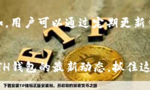    未来ETH钱包的发展趋势与前景分析  / 
 guanjianci  ETH钱包, 加密货币, 数字资产, 安全性  /guanjianci 

引言：ETH钱包的重要性
近年来，加密货币的热潮席卷了全球，无论是投资者还是普通用户，都对数字资产的管理充满了好奇。而在这些数字资产中，以太坊（Ethereum）在市场上的地位尤为显著，ETH钱包作为其主要的存储和管理工具，也逐渐成为了大家关注的焦点。真心觉得，ETH钱包不仅仅是“简单的存储工具”，它的未来将会与我们的数字生活息息相关，影响着这场技术革命的走向。

一、ETH钱包的基本概念与分类
在了解ETH钱包的发展前景之前，我们先来简单讲一下它的定义。ETH钱包是用于存储以太币和与以太坊区块链交互的工具。当前，ETH钱包主要分为三大类：硬件钱包、软件钱包以及在线钱包。
其中，硬件钱包是最为安全的选择，适合存储大量资产，但在使用上略显不便。软件钱包则提供了更为灵活的使用体验，适合日常的小额交易，而在线钱包则通常为用户提供便捷的访问，但同时带来了更高的安全风险。

二、ETH钱包的发展趋势
未来的ETH钱包发展趋势，将主要体现在以下几个方面：

h41. 安全性增强/h4
随着黑客攻击事件频繁，ETH钱包的安全性必将成为用户选用时最为看重的因素。许多项目开始关注多重签名技术、冷存储等方式，提升资产的安全性。

h42. 用户体验提升/h4
ETH钱包的操作便捷与否直接影响了用户的接受度。随着用户基数的扩大，各钱包服务商也会不断简化操作流程，提升用户体验。趋势将是更为直观的界面，更友好的新手指引。这样一来，更多新用户可以迅速进入到ETH的世界。

h43. 去中心化趋势/h4
随着区块链技术的发展，去中心化的ETH钱包逐渐兴起，这类钱包不需要依赖中心化的服务，因此在隐私保护和安全性上有了更好的保障。未来，我们预计会有更多的去中心化钱包出现，从而给用户带来更多选择。

h44. 支持的资产种类丰富/h4
ETH钱包的未来还将表现为支持的资产种类不断增加。除了以太币本身，许多项目也开始将ERC20与ERC721代币纳入钱包的支持范围，让用户能够在一个钱包中管理多种数字资产，大大提升了便捷性。

三、ETH钱包的市场前景
市场分析认为，ETH钱包的普及程度将愈加上升，尤其是在区块链项目和金融应用迅猛发展的背景下，ETH钱包作为区块链生态系统的重要组成部分，将迎来前所未有的发展机遇。加密货币的合法化和规范化，使越来越多的传统投资者关注到这些数字资产，而ETH钱包作为连接普通用户与区块链的重要桥梁，其重要性将进一步凸显。

四、可能面临的挑战
未来发展虽然充满希望，但ETH钱包也面临一些潜在的挑战。首先是监管风险，世界各国政府对于数字货币的态度差异，可能会对ETH钱包的使用造成影响。其次是市场竞争越来越激烈，各类钱包层出不穷，用户可选项愈加多样，如何吸引用户将成为大家需要思考的问题。

问题一：如何选择一个合适的ETH钱包？
在选择ETH钱包时，用户应考虑以下几个方面：
ul
    listrong安全性：/strong钱包的安全性是最重要的考虑因素。用户应优先选择提供多种安全保护措施的钱包，如硬件钱包、支持多重签名的在线钱包等。/li
    listrong用户体验：/strong钱包的易用性对于新手尤其重要。用户应选择操作直观、界面友好的钱包。/li
    listrong支持币种：/strong如果用户打算管理多种数字资产，需确保所选钱包支持不同项目的代币。/li
    listrong社区支持：/strong活跃的社区和定期的更新维护是选择钱包时要考虑的重要因素，这可以保证钱包的持续安全及新的使用体验。/li
/ul

问题二：未来ETH钱包的安全性是否会得到保障？
随着技术的发展，ETH钱包的安全性预计会得到进一步提升。新兴技术如量子加密可以为用户提供更高水平的保护。同时，用户安全意识的提升也将有助于降低风险。例如，用户可以通过定期更新钱包软件、设置复杂密码等方式提高安全性。另一方面，行业内也在不断研发更为安全的技术，通常这会是一个共同进步的过程，我们期待它带给用户的更好体验。

结语：ETH钱包的未来展望
综上所述，ETH钱包的未来充满了无限可能，无论是新技术的应用，还是市场需求的不断变化，都在推动着其向更安全、更便捷的方向发展。作为用户，我们应该时刻关注ETH钱包的最新动态，抓住这场数字革命的机遇。在探索新世界的同时，我们也要保持对安全的警惕，真心希望每一个投资者都能在加密货币的海洋里找到属于自己的那一片蓝天。