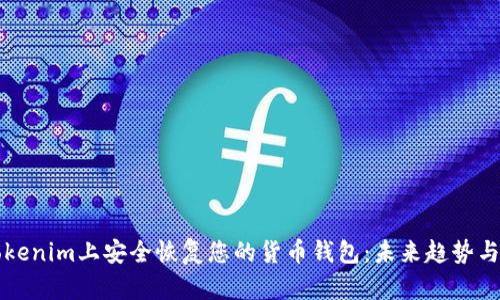 如何在Tokenim上安全恢复您的货币钱包：未来趋势与实用指南