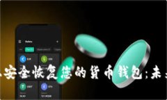 如何在Tokenim上安全恢复您的货币钱包：未来趋势