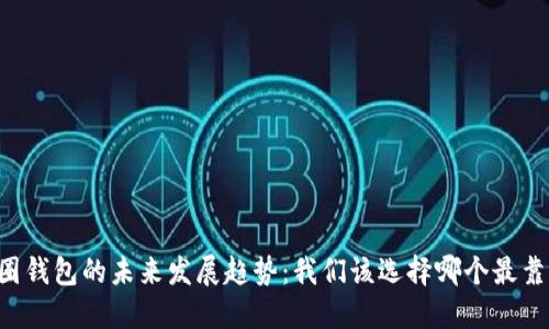 币圈钱包的未来发展趋势：我们该选择哪个最靠谱？