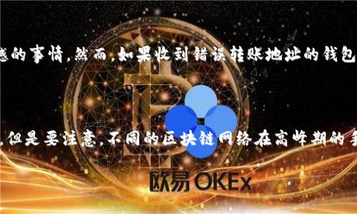 在进行任何加密货币交易或转账之前，了解相关风险和操作流程是非常重要的。针对“钱包转火币会不会丢了币”这个问题，让我们深度探讨一下加密货币转账过程中可能遇到的风险，以及如何安全地进行转账，以避免资金损失。

一、了解数字钱包与火币交易所的关系

在讨论转账是否会丢币之前，我们首先需要了解数字钱包和火币交易所之间的关系。数字钱包是用户存储、接收和发送加密货币的地方。一些钱包是热钱包，连接互联网，方便使用；另一些是冷钱包，不常连接互联网，更加安全。

火币交易所是一家知名的加密货币交易平台，用户需要将自己的加密资产转入火币，以进行交易。在将资产转入火币之前，确保自己的钱包地址是正确的，并且要注意选择正确的转账币种，因为许多加密货币之间的地址格式可能不同。

二、转账过程中的风险

尽管转账过程相对简单，但仍然存在一定的风险。以下是几个可能导致转账失败或资金损失的主要原因：

1. strong错误的转账地址/strong：如果你在转账时输入了错误的钱包地址，资金可能会永久丢失。因为区块链的特性，一旦交易被矿工确认，就无法撤销或改变。

2. strong选择了错误的币种/strong：有时用户在选择币种时可能会选择错误的类型。例如，将比特币转至以太坊地址，这将导致资产丢失。

3. strong交易费用不足/strong：在进行转账时，需要支付一定的网络费用。如果设置的费用过低，可能导致交易长时间未被确认，甚至可能会失败。

4. strong网络问题和系统故障/strong：在转账过程中，如果网络出现问题或交易平台服务器故障，可能会导致资金中断或丢失的风险。

三、如何安全地转账

为了确保你的加密资产在转账时安全无虞，可以采取以下几个步骤：

1. strong确认钱包地址/strong：在进行转账前，仔细核对收款地址，确保它与你要转账的币种相符合。

2. strong使用二维码转账/strong：如果可能，使用二维码扫描功能进行转账，减少手动输入地址时的错误率。

3. strong适当设置交易费用/strong：了解当前网络状况，根据提示适当设置交易费用，以确保交易快速确认。

4. strong小额试探性转账/strong：在进行大额转账之前，尝试先进行小额转账，确认无误后再进行大的资金转移。

四、遇到问题该如何处理

即使做好了充分的准备，还是可能会遇到一些意外情况。如果在转账过程中发生了问题，你应该如何应对呢？

1. strong跟踪交易状态/strong：使用区块链浏览器对你的交易进行跟踪，查看交易是否已被确认。

2. strong寻求支持/strong：如果确认交易没有到达火币账号，可以联系火币的客服或技术支持，报告问题，并提供相关的交易信息以便于他们查找。

3. strong可能找回资产的机会/strong：有些情况下，如果资产不幸转入陌生的钱包，可能依据交易历史找回资产，但这通常非常复杂且成功率低。

五、总结

总的来说，钱包转火币的过程中确实有可能会丢币，但只要在操作时谨慎小心，遵循上述步骤，就能降低风险。真心觉得，在进入加密货币市场之前，每位用户都应该花费一些时间去了解相关知识，这样不仅能避免不必要的损失，还能更好地管理个人资产。

相关问题解答

strong问题1：如果我的币转错地址了，有什么追回的办法吗？/strong

很多情况下，转错地址后是无法找回的。这是由于区块链的去中心化特性导致的，交易一旦被确认就无法更改。真心觉得这是一件让人感到遗憾的事情。然而，如果收到错误转账地址的钱包地址是属于某个特定平台，可能你有机会通过该平台的技术支持追回资金。不过，这通常取决于平台的政策和帮助程度。

strong问题2：在转账过程中，手续费如何选择？/strong

手续费的选择常常关系到转账的速度和成功率。正常情况下，转账手续费越高，确认时间越短。但如果你不急着收到币，可以选择较低的手续费。但是要注意，不同的区块链网络在高峰期的手续费会波动很大，关注市场动态，以确保手续费设置合理。为此，定期查阅一些相关网站，了解当前的交易费用参考，真心觉得这样做会更明智。

通过以上讨论，希望能够为你在加密货币的使用中提供一定的帮助，确保你的资产安全。加油，祝你投资顺利！