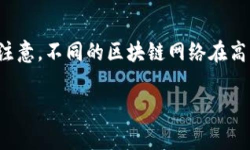 在进行任何加密货币交易或转账之前，了解相关风险和操作流程是非常重要的。针对“钱包转火币会不会丢了币”这个问题，让我们深度探讨一下加密货币转账过程中可能遇到的风险，以及如何安全地进行转账，以避免资金损失。

一、了解数字钱包与火币交易所的关系

在讨论转账是否会丢币之前，我们首先需要了解数字钱包和火币交易所之间的关系。数字钱包是用户存储、接收和发送加密货币的地方。一些钱包是热钱包，连接互联网，方便使用；另一些是冷钱包，不常连接互联网，更加安全。

火币交易所是一家知名的加密货币交易平台，用户需要将自己的加密资产转入火币，以进行交易。在将资产转入火币之前，确保自己的钱包地址是正确的，并且要注意选择正确的转账币种，因为许多加密货币之间的地址格式可能不同。

二、转账过程中的风险

尽管转账过程相对简单，但仍然存在一定的风险。以下是几个可能导致转账失败或资金损失的主要原因：

1. strong错误的转账地址/strong：如果你在转账时输入了错误的钱包地址，资金可能会永久丢失。因为区块链的特性，一旦交易被矿工确认，就无法撤销或改变。

2. strong选择了错误的币种/strong：有时用户在选择币种时可能会选择错误的类型。例如，将比特币转至以太坊地址，这将导致资产丢失。

3. strong交易费用不足/strong：在进行转账时，需要支付一定的网络费用。如果设置的费用过低，可能导致交易长时间未被确认，甚至可能会失败。

4. strong网络问题和系统故障/strong：在转账过程中，如果网络出现问题或交易平台服务器故障，可能会导致资金中断或丢失的风险。

三、如何安全地转账

为了确保你的加密资产在转账时安全无虞，可以采取以下几个步骤：

1. strong确认钱包地址/strong：在进行转账前，仔细核对收款地址，确保它与你要转账的币种相符合。

2. strong使用二维码转账/strong：如果可能，使用二维码扫描功能进行转账，减少手动输入地址时的错误率。

3. strong适当设置交易费用/strong：了解当前网络状况，根据提示适当设置交易费用，以确保交易快速确认。

4. strong小额试探性转账/strong：在进行大额转账之前，尝试先进行小额转账，确认无误后再进行大的资金转移。

四、遇到问题该如何处理

即使做好了充分的准备，还是可能会遇到一些意外情况。如果在转账过程中发生了问题，你应该如何应对呢？

1. strong跟踪交易状态/strong：使用区块链浏览器对你的交易进行跟踪，查看交易是否已被确认。

2. strong寻求支持/strong：如果确认交易没有到达火币账号，可以联系火币的客服或技术支持，报告问题，并提供相关的交易信息以便于他们查找。

3. strong可能找回资产的机会/strong：有些情况下，如果资产不幸转入陌生的钱包，可能依据交易历史找回资产，但这通常非常复杂且成功率低。

五、总结

总的来说，钱包转火币的过程中确实有可能会丢币，但只要在操作时谨慎小心，遵循上述步骤，就能降低风险。真心觉得，在进入加密货币市场之前，每位用户都应该花费一些时间去了解相关知识，这样不仅能避免不必要的损失，还能更好地管理个人资产。

相关问题解答

strong问题1：如果我的币转错地址了，有什么追回的办法吗？/strong

很多情况下，转错地址后是无法找回的。这是由于区块链的去中心化特性导致的，交易一旦被确认就无法更改。真心觉得这是一件让人感到遗憾的事情。然而，如果收到错误转账地址的钱包地址是属于某个特定平台，可能你有机会通过该平台的技术支持追回资金。不过，这通常取决于平台的政策和帮助程度。

strong问题2：在转账过程中，手续费如何选择？/strong

手续费的选择常常关系到转账的速度和成功率。正常情况下，转账手续费越高，确认时间越短。但如果你不急着收到币，可以选择较低的手续费。但是要注意，不同的区块链网络在高峰期的手续费会波动很大，关注市场动态，以确保手续费设置合理。为此，定期查阅一些相关网站，了解当前的交易费用参考，真心觉得这样做会更明智。

通过以上讨论，希望能够为你在加密货币的使用中提供一定的帮助，确保你的资产安全。加油，祝你投资顺利！