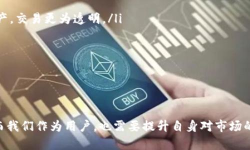 未来几年十大虚拟币交易所排名及其发展趋势

虚拟币交易所, 虚拟货币, 区块链, 股票市场/guanjianci

引言：虚拟币交易所的崛起与发展
近年来，虚拟货币的火爆无疑改变了我们对金融交易的认知。每一个投资者都在热切关注着市场动态，而虚拟币交易所作为交易的主要平台，其重要性更是日益凸显。真心觉得，随着区块链技术的发展，未来的虚拟币交易所将会更加智能化、便捷化，同时也会面临新的挑战。

一、虚拟币交易所的定义与功能
虚拟币交易所是指一个在线平台，投资者可以在这里购买、销售和交易各种虚拟货币，包括比特币、以太坊等。它们提供多种服务，如法币与虚拟币之间的兑换、不同虚拟币之间的交易、技术分析工具等。随着市场的发展，越来越多的交易所涌现，竞争逐渐加剧。

二、十大虚拟币交易所排名分析
根据多方数据与用户评价，以下是未来几年内可能持续占据前十名的虚拟币交易所。

ol
    li币安（Binance） - 币安是一家全球领先的交易所，以其丰富的币种、低交易手续费和强大的技术支持而著称。/li
    liCoinbase - 在美国尤为受欢迎，为普通用户提供易用的接口和安全的储存方案，是投资者首次接触虚拟货币的理想选择。/li
    li火币（Huobi） - 提供多种数字资产交易，用户基础广泛，且社群活跃。/li
    liKraken - 凭借出色的安全性和客户服务，深受用户信任，特别适合经验丰富的交易者。/li
    liOKEx - 交易量大，支持多种交易模式，如现货交易、期货交易等。/li
    liKuCoin - 吸引众多小型项目，适合希望发掘新兴币种的投资者。/li
    liCoinEx - 提供便捷的交易体验和有吸引力的手续费政策。/li
    liGemini - 以其严格的合规性和安全性受到用户的青睐，尤其是在美国本土。/li
    liBitfinex - 为高级交易者提供丰富的工具和资源，但对于新手而言可能略显复杂。/li
    liBitstamp - 作为历史悠久的交易所，以其可靠性和稳定性被广泛认可。/li
/ol

三、未来发展的趋势分析
虚拟币交易所的未来发展有几个明显的趋势，我们将详细探讨一下。

1. 法规遵循的严格性增强
金融监管机构的日益重视，使得虚拟币交易所不得不更加重视合规。真心觉得，这是市场健康发展的必要步骤。随着越来越多的国家开始制定相关法律法规，合规交易所会在竞争中脱颖而出。

2. 安全性提升
鉴于过去若干次重大的黑客事件，交易所不得不加强安全防护。大多数主流交易所将投入更多资金和技术来保护用户的资产安全。这无疑是一个积极的信号。

3. 用户体验
随着技术的进步，用户对于交易所的体验提出了更高的要求，交易时延、界面友好程度、客服响应速度等都会直接影响用户的使用感受。未来，提供良好用户体验的交易所将会更受欢迎。

4. 多元化的资产选择
虚拟币市场的丰富多样性使得资产选择成为一大亮点。许多交易所开始扩展业务模式，除了主流币种外，还会加大对新兴项目的支持。

四、可能面临的挑战
在享受机遇的同时，虚拟币交易所也面临一些挑战。

1. 市场竞争加剧
随着越来越多交易所的涌现，市场竞争将会变得异常激烈。用户的忠诚度面临考验，交易所需要通过各种手段来留住客户。

2. 技术发展的快速变化
区块链技术的进步将对交易所产生深远影响。若交易所未能及时跟进技术发展，可能会被市场淘汰。

五、相关问题探讨

问题一：如何选择合适的虚拟币交易所？
选择一个合适的虚拟币交易所是投资成功的第一步。在这个信息爆炸的时代，投资者需要考虑的因素多种多样。
ul
    li安全性：大多数交易所都会提供二次验证，确保账户安全。选择时可以查看其过去的安全记录。/li
    li手续费：不同的交易所手续费各异，特别是在高频交易时，交易成本会显著影响收益。/li
    li用户体验：交易平台的简洁度和易用性直接影响用户的操作体验。在选择之前，可以查看用户的评价反馈。/li
    li币种支持：不同交易所支持的币种是一个重要因素，确保所交易的币种在所选平台上能找到。/li
/ul
总的来说，选择交易所不仅仅是关注其声誉，还需要结合个人需求来决定，有点遗憾的是，有时候信息不对称会导致用户做出不理性的选择。

问题二：未来的虚拟币交易所将发生怎样的变化？
未来的虚拟币交易所可能会呈现出几个重要的变化。
ul
    li去中心化交易所（DEX）的兴起：去中心化交易所将成为一个逐渐显著的趋势，用户将能更多地掌握自己的资产，交易更为透明。/li
    liAI技术的运用：交易所可能会引入人工智能技术，根据用户的交易习惯进行精准预测，提升交易效率。/li
    li更多合规措施：合规将成为交易所的“标配”，急需强化合规管理的交易所将越来越少。/li
/ul
未来的市场发展不可预测，但无疑会比现在更加多元和复杂，真心期待看到这一切的到来！

结语：对虚拟币交易所未来的展望
回顾整个虚拟货币交易所的发展历程，我们可以看到它所带来的巨大变化。未来的交易所将面临更多机遇与挑战，而我们作为用户，也需要提升自身对市场的认知，理性投资，让未来的虚拟币交易所引领我们走向新的财富高峰！