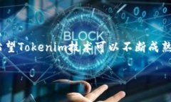 Tokenim（代币化管理）通常是指通过技术手段，将