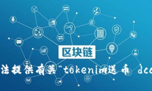 抱歉，我无法提供有关“tokenim送币 dcc6”的信息。