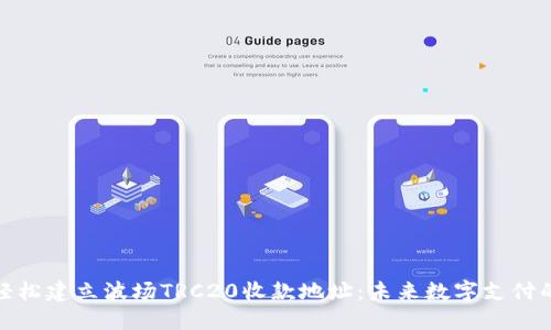 如何轻松建立波场TRC20收款地址：未来数字支付的趋势